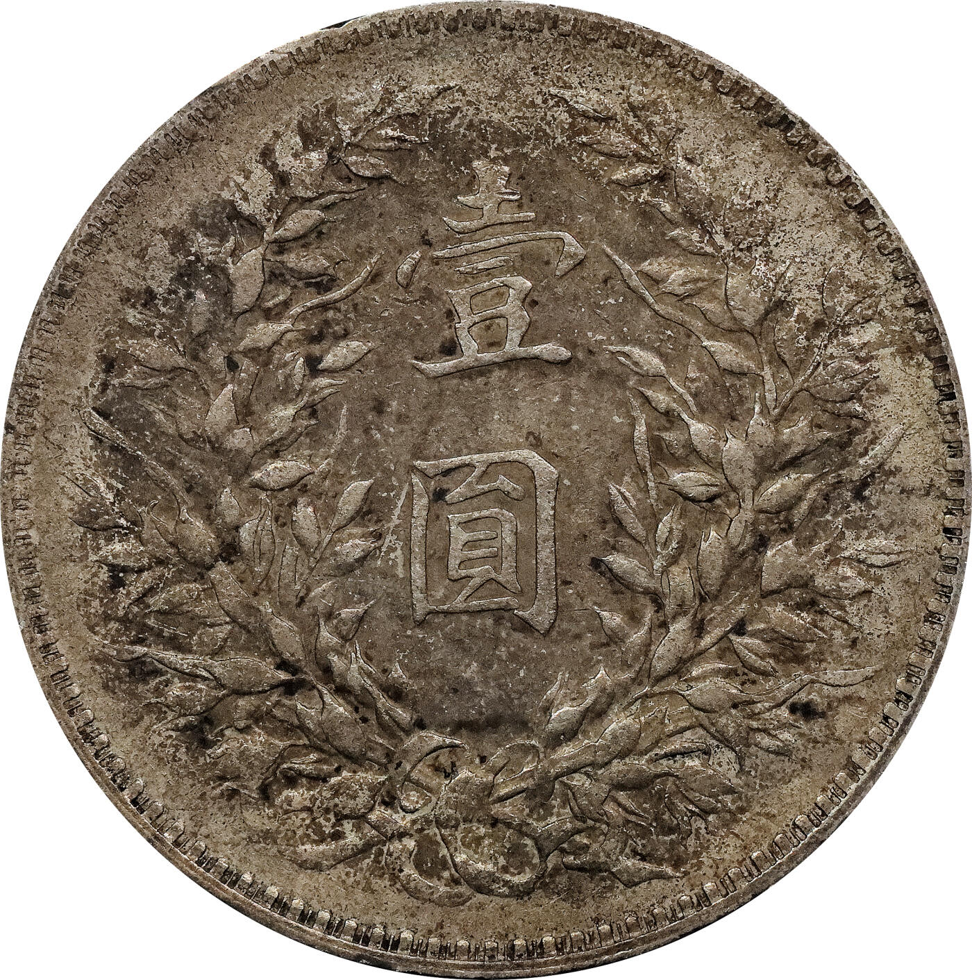 北京阿城哥拍卖2024年春季拍卖会 1919民国八年袁世凯像壹圆银币一枚，酱彩包浆
