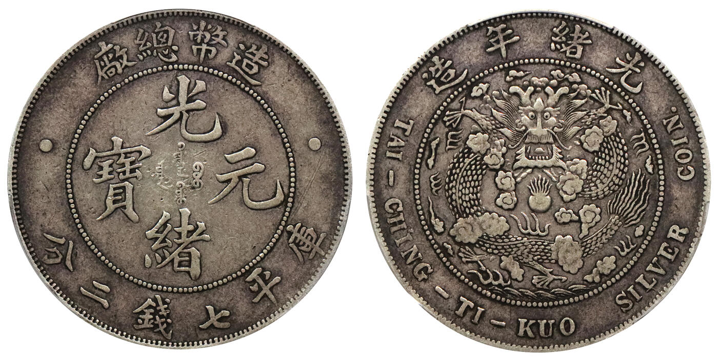 北京阿城哥拍卖2024年春季拍卖会 1908光绪年造造币总厂光绪元宝库平七钱二分银币一枚，原味包浆PCGS VF35评级编号：84814117
