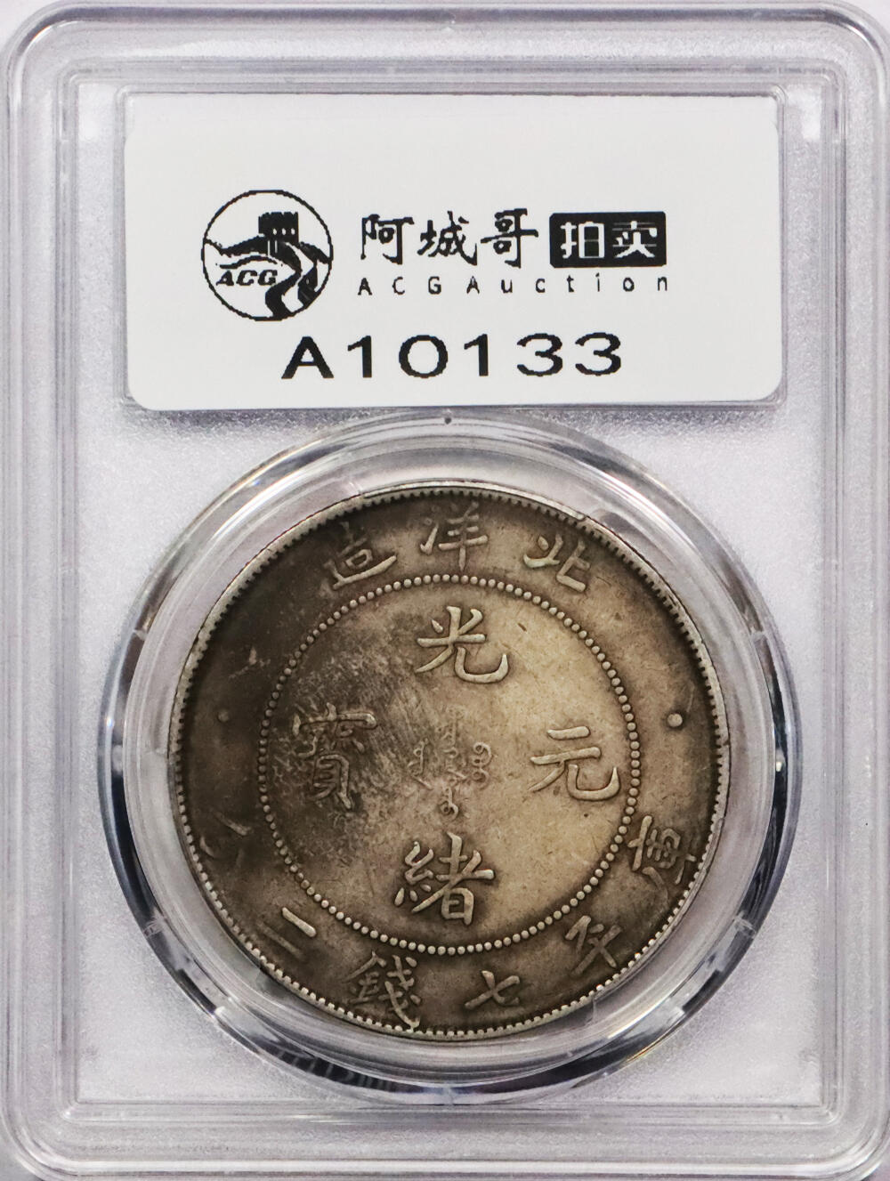 北京阿城哥拍卖2024年春季拍卖会 1908光绪三十四年北洋造光绪元宝库平七钱二分银币一枚，原味 PCGS XF评级编号：89297283