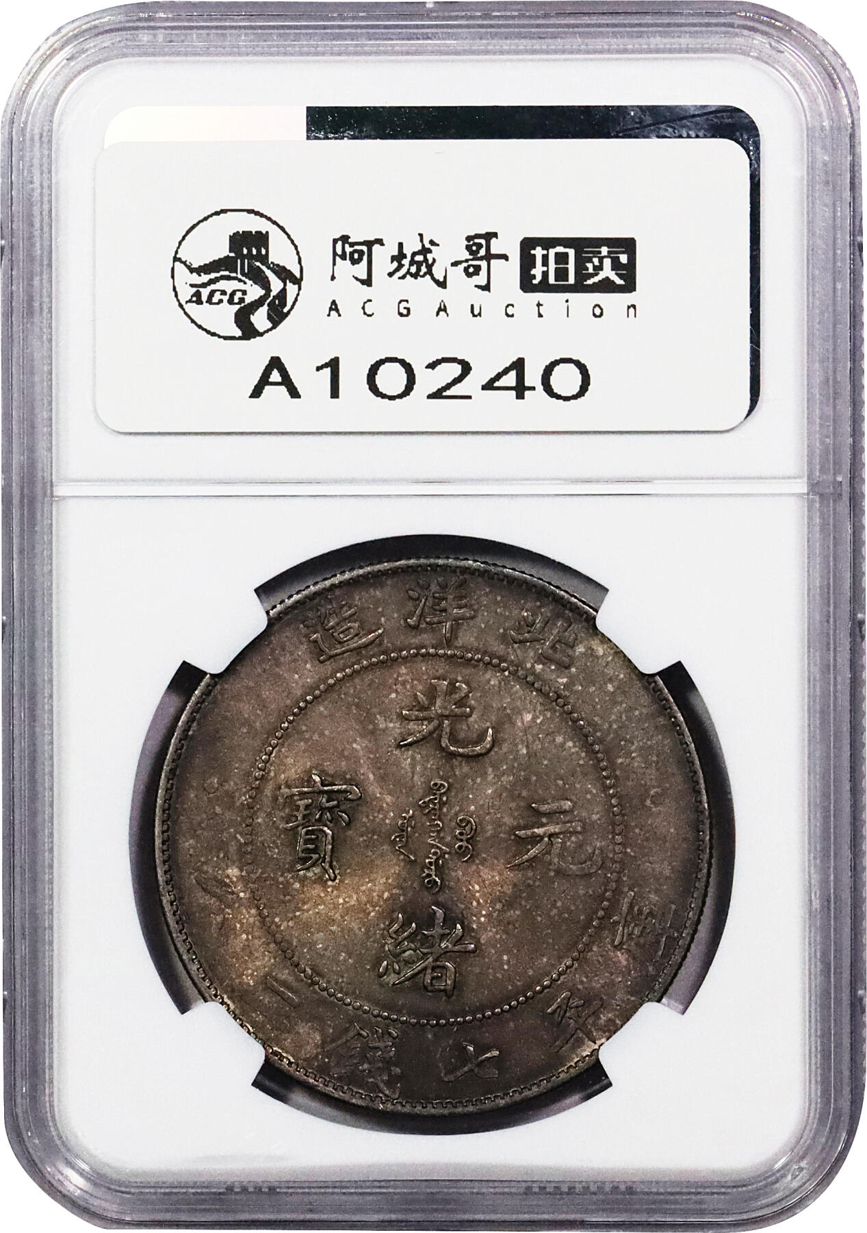 北京阿城哥拍卖2024年春季拍卖会 1908光绪三十四年北洋造光绪元宝库平七钱二分银币一枚，额头高鼓，龙鳞犀利，五彩车轮转光NGC MS63评级编号：6735939-002