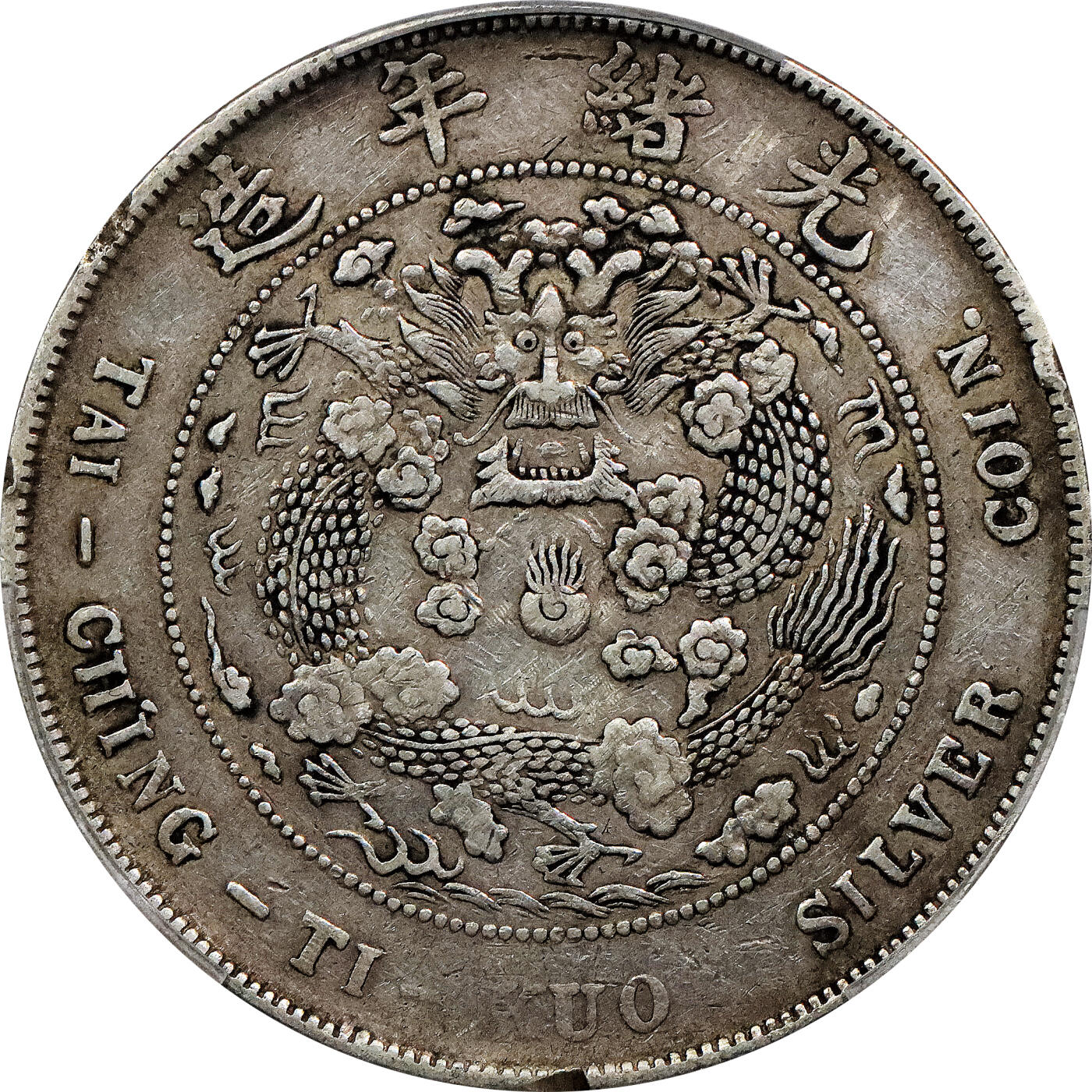 北京阿城哥拍卖2024年春季拍卖会 1908造币总厂光绪元宝库平七钱二分银币一枚，原味PCGSVF 评级编号：88716295