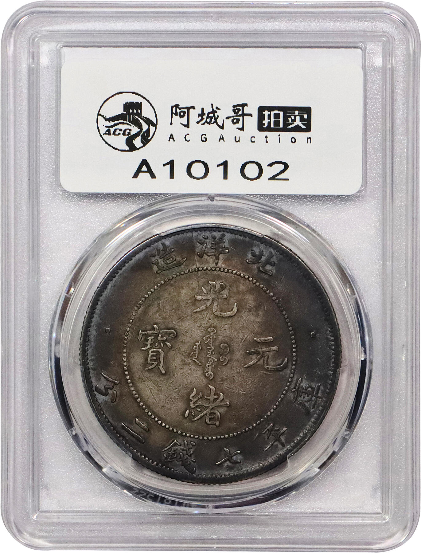 北京阿城哥拍卖2024年春季拍卖会 1908光绪三十四年北洋造光绪元宝库平七钱二分银币一枚，卷三旗四版，绚丽五彩包浆PCGS XF评级编号：82730847