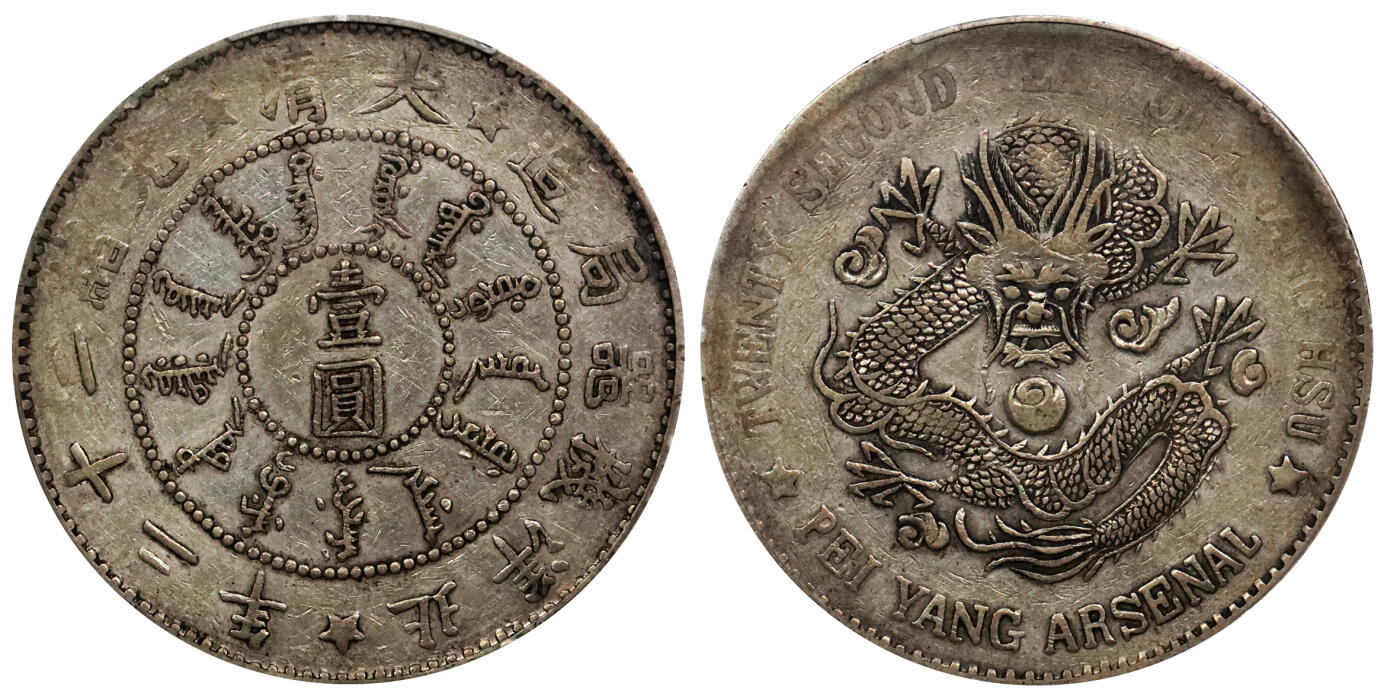 北京阿城哥拍卖2024年春季拍卖会 1896光绪二十二年北洋机器局造壹圆银币一枚，全龙鳞满打，自然舒服的原味包浆，传世极美品。是中国最早以“圆”为面额单位的银币，铸行时间短暂，存世稀少，根据海关报告记载，该年份所造银币“计壹圆3000枚，曾报道初期所造大小银元乃当军饷发放，但壹圆主币因成色不足而遭钱庄拒收，随后又有报道已被收回重铸。因此，原本产量不多的北洋二十二年版系列银元就更加稀少了，其中壹圆主币存世尤罕，难得一见 PCGS VF