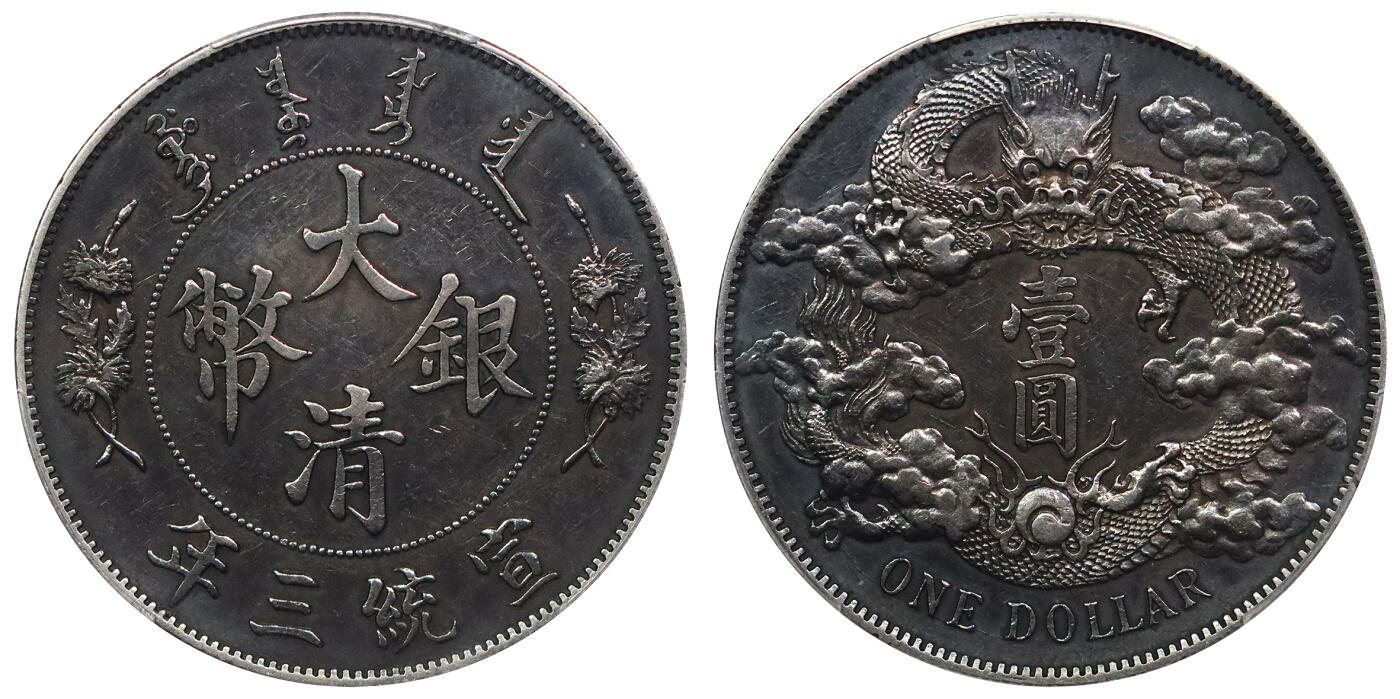 北京阿城哥拍卖2024年春季拍卖会 1911宣统三年造大清银币壹圆一枚，氧化五彩包浆PCGS AU评级编号：89297329