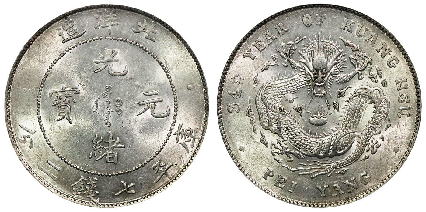 北京阿城哥拍卖2024年春季拍卖会 1908光绪三十四年北洋造光绪元宝库平七钱二分银币一枚，车轮转光，PCGS MS62评级编号：35449167