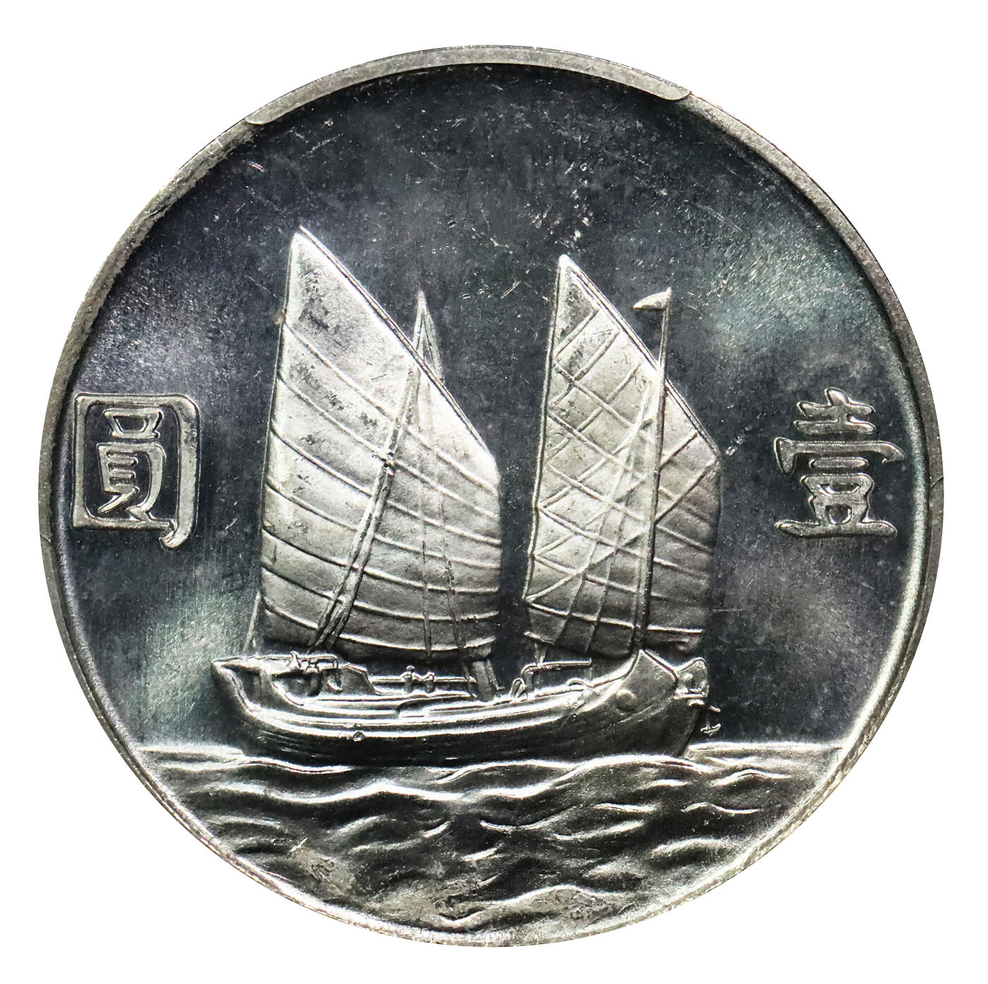 北京阿城哥拍卖2024年春季拍卖会 1934民国二十三年孙中山像背帆船壹圆银币一枚，镜面工艺，铸工精美 PCGS MS64PL评级编号：86367245