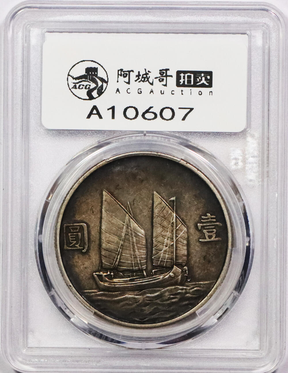 北京阿城哥拍卖2024年春季拍卖会 1934民国二十三年孙中山像背帆船壹圆银币一枚，传世酱彩 PCGS XF45评级编号：87678493（DSMC认证）烫金
