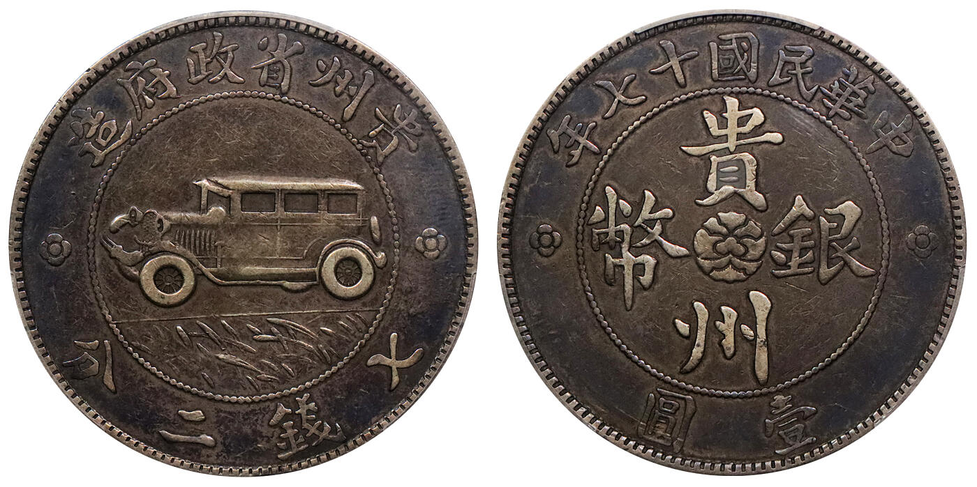 北京阿城哥拍卖2024年春季拍卖会 1928民国十七年贵州省政府汽车壹圆银币一枚，三根草，双面通透浓郁酱彩包浆，味道舒服 PCGS XF40评级编号：48366371
