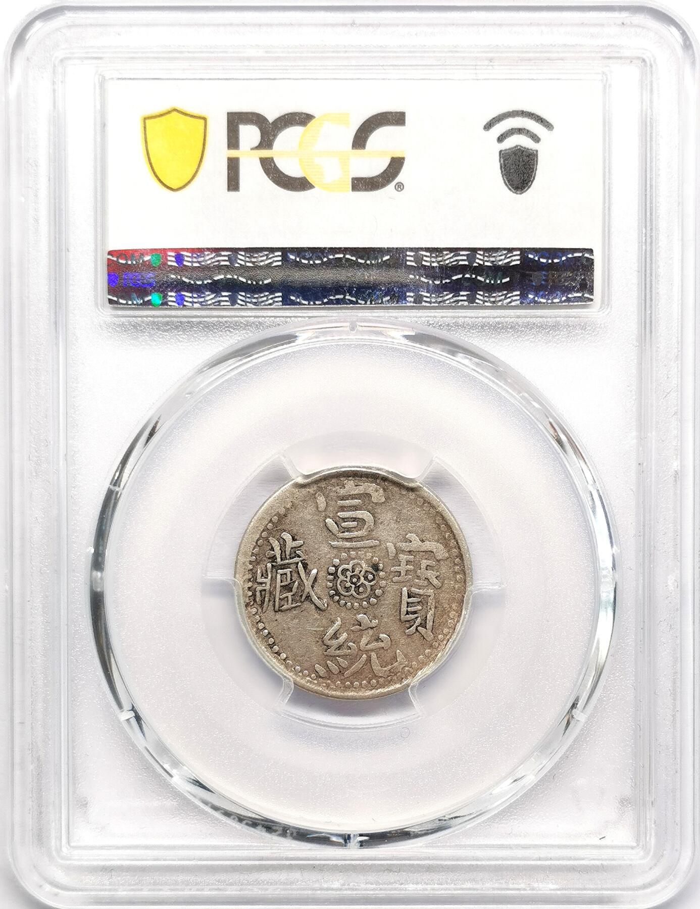 凡希社世界钱币微拍第二百七十三期 荐！1910中国西藏宣统宝藏壹钱PCGS-XF40，“玉”宝，名誉版本，珍稀！