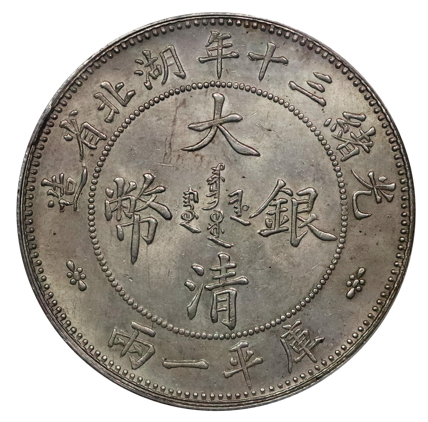 北京阿城哥拍卖2024年春季拍卖会 1904光绪三十年湖北省造大清银币库平一两，小字版，龙鳞字口打制深俊，粉彩底板，品相上佳PCGS MS63评级编号：89217009