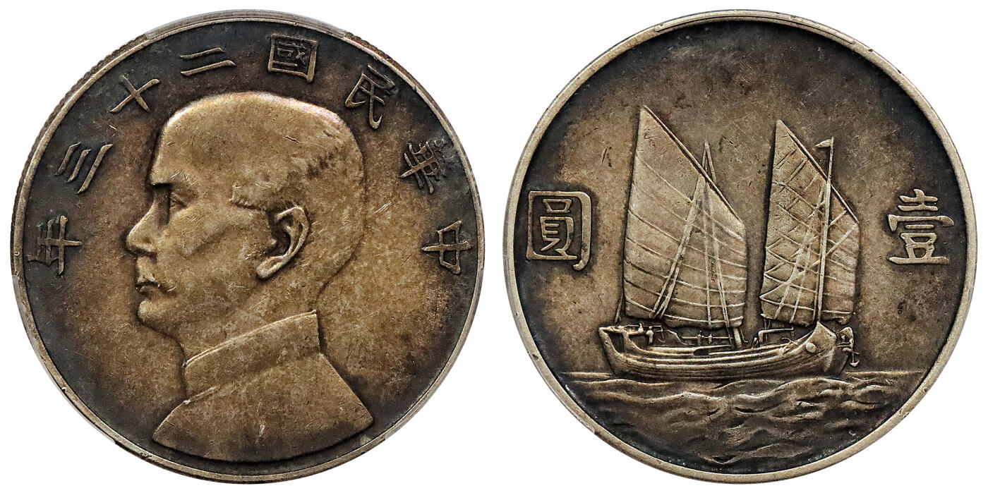 北京阿城哥拍卖2024年春季拍卖会 1934民国二十三年孙中山像背帆船壹圆银币一枚，传世酱彩 PCGS XF45评级编号：87678493（DSMC认证）烫金