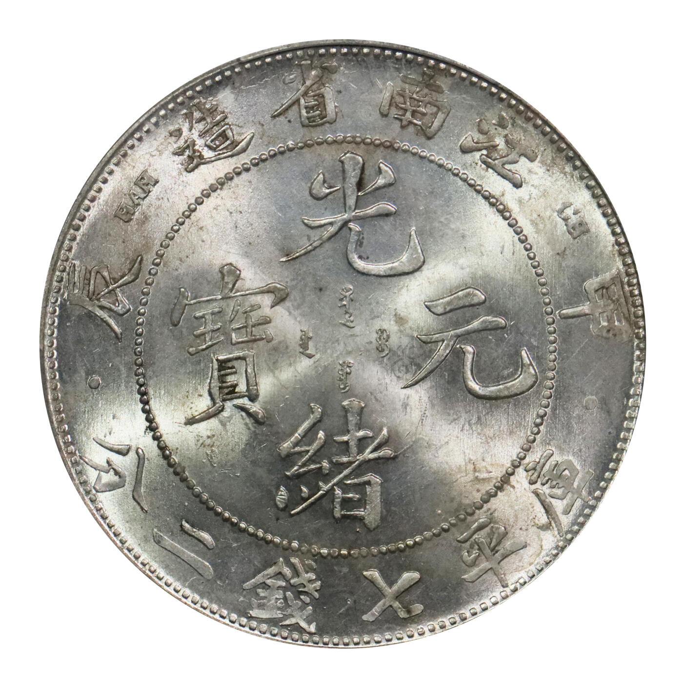 北京阿城哥拍卖2024年春季拍卖会 1904甲辰年江南省造光绪元宝库平七钱二分银币一枚，龙鳞饱满，深打原色光，底板一流 PCGS MS62评级编号：89271678