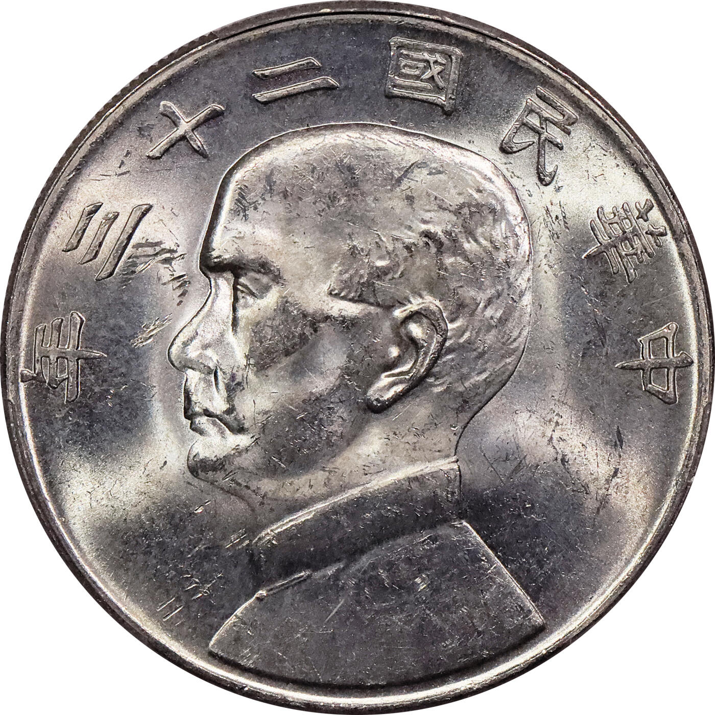 北京阿城哥拍卖2024年春季拍卖会 1934民国二十三年孙中山像背帆船壹圆银币一枚，原光状态 PCGS MS62评级编号：88782537