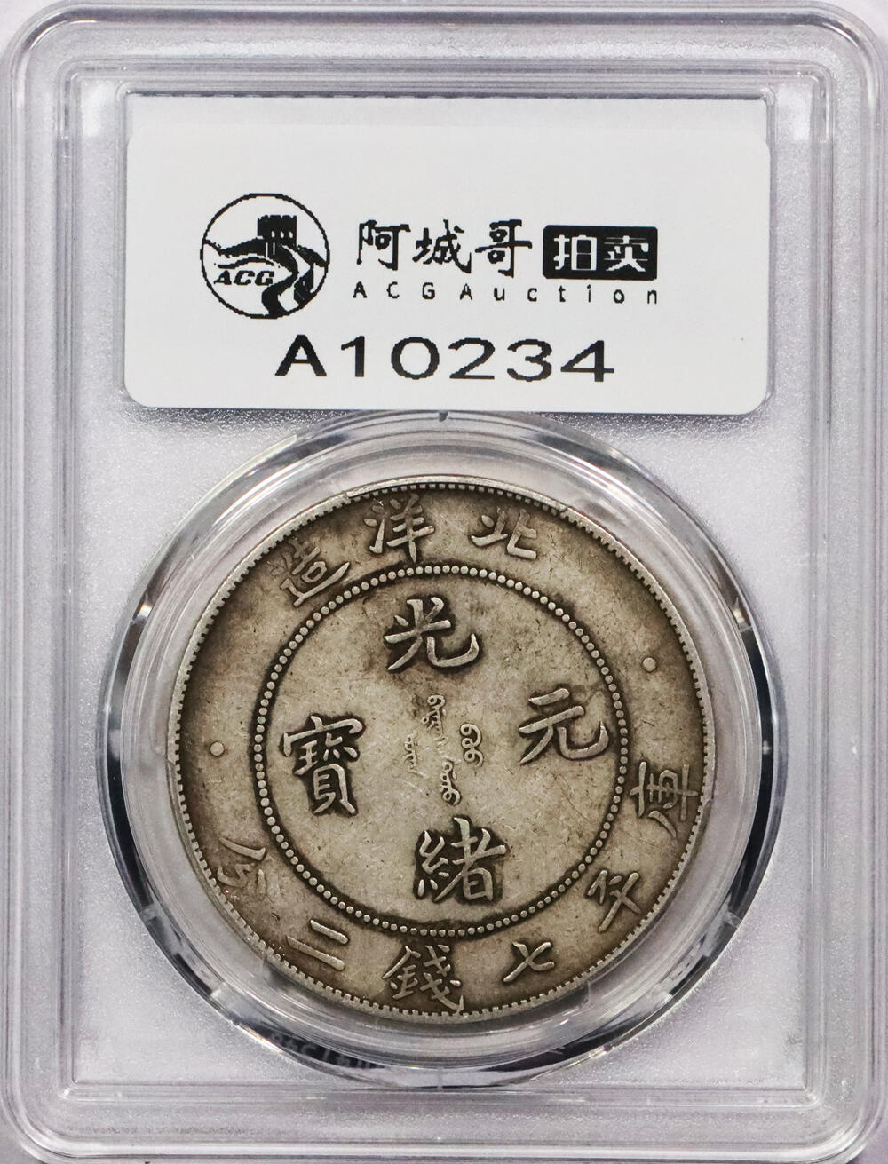 北京阿城哥拍卖2024年春季拍卖会 1908光绪三十四年北洋造光绪元宝库平七钱二分银币一枚，原味 PCGS XF40评级编号：89271478