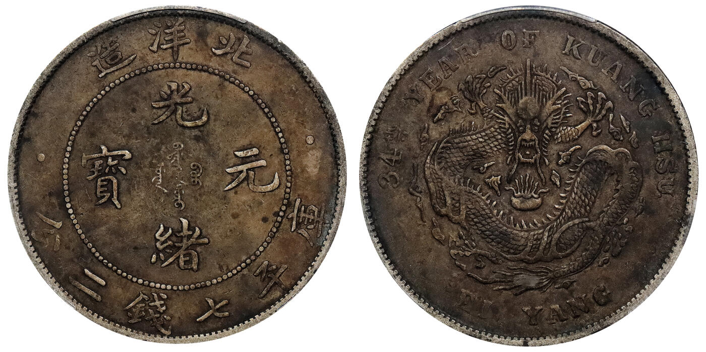 北京阿城哥拍卖2024年春季拍卖会 1908光绪三十四年北洋造光绪元宝库平七钱二分银币一枚，酱彩包浆PCGS XF评级编号：89297250