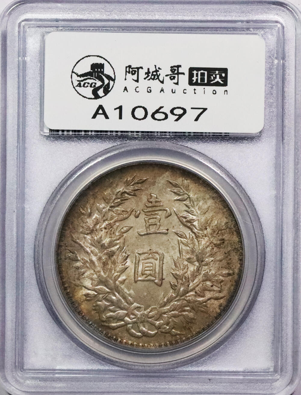 北京阿城哥拍卖2024年春季拍卖会 1914民国三年袁世凯像壹圆银币一枚，原味环彩包浆 PCGS MS63评级编号：26778721
