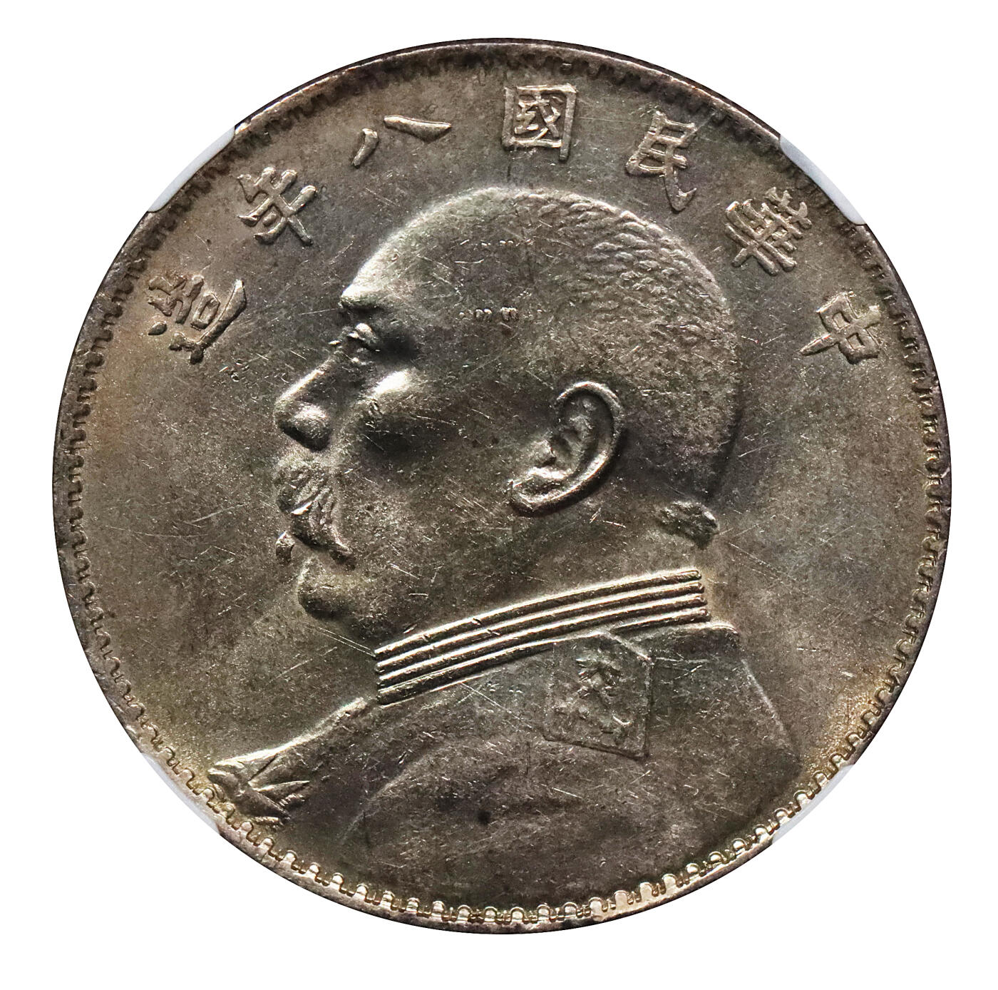 北京阿城哥拍卖2024年春季拍卖会 1919民国八年袁世凯像壹圆银币一枚，原光状态，结上点NGC MS61评级编号:6376618-011
