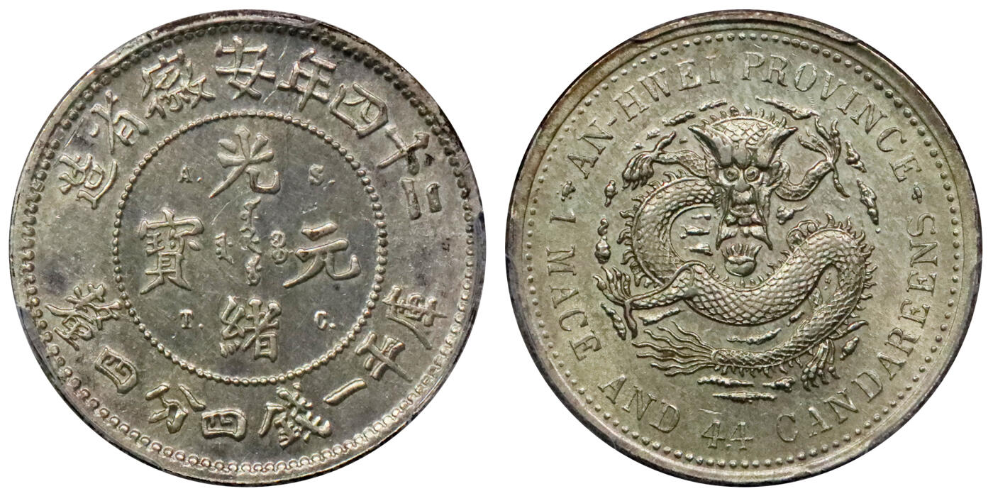 北京阿城哥拍卖2024年春季拍卖会 1898光绪二十四年安徽省造光绪元宝库平一钱四分四厘银币一枚，原光状态，未使用 PCGS UNC评级编号：46355385