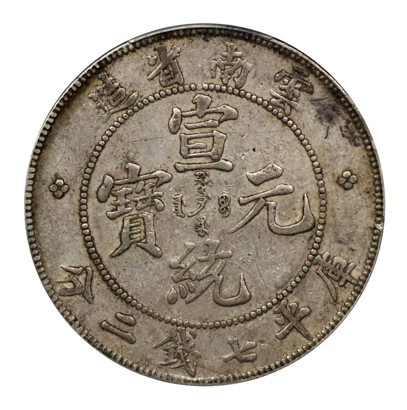 北京阿城哥拍卖2024年春季拍卖会 1909-11云南省造宣统元宝库平七钱二分银币一枚，原味包浆PCGS AU50评级编号：89271585