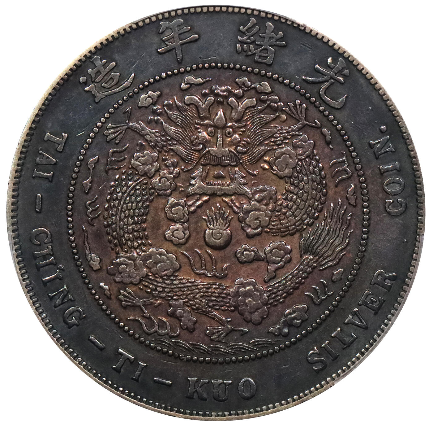 北京阿城哥拍卖2024年春季拍卖会 1908光绪年造造币总厂光绪元宝库平七钱二分银币一枚，氧化五彩包浆PCGS XF评级编号：89297349