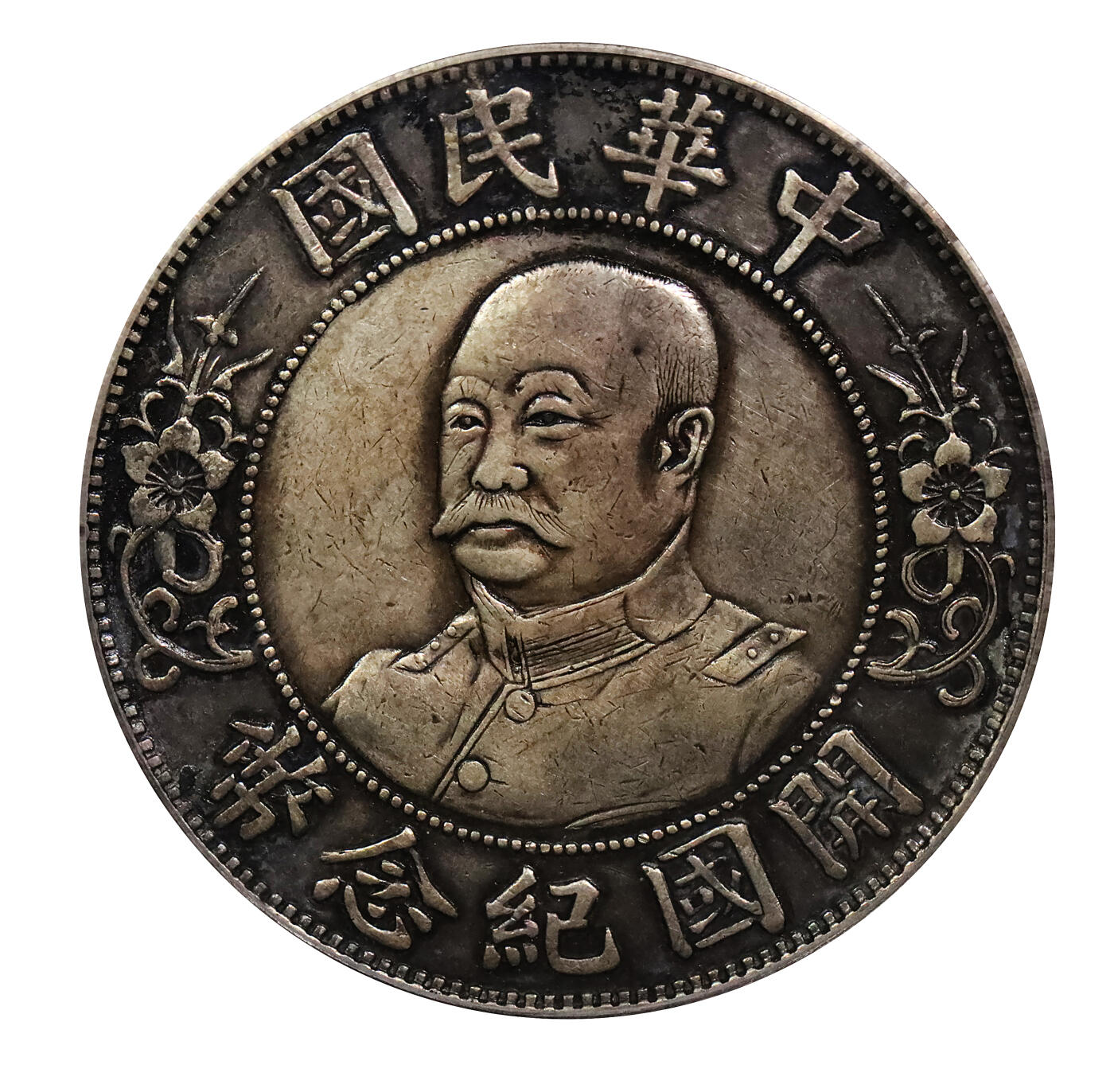 北京阿城哥拍卖2024年春季拍卖会 1912黎元洪像无帽开国纪念壹圆银币一枚，原味，酱彩底板 GBCA XF评级编号：1212639382