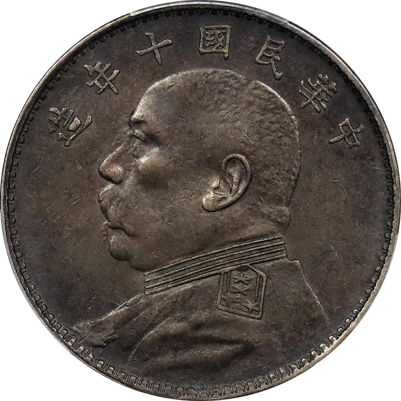 北京阿城哥拍卖2024年春季拍卖会 1921民国十年袁世凯像壹元银币一枚，竖点年，实口造，酱彩 PCGS XF 评级编号：86688254
