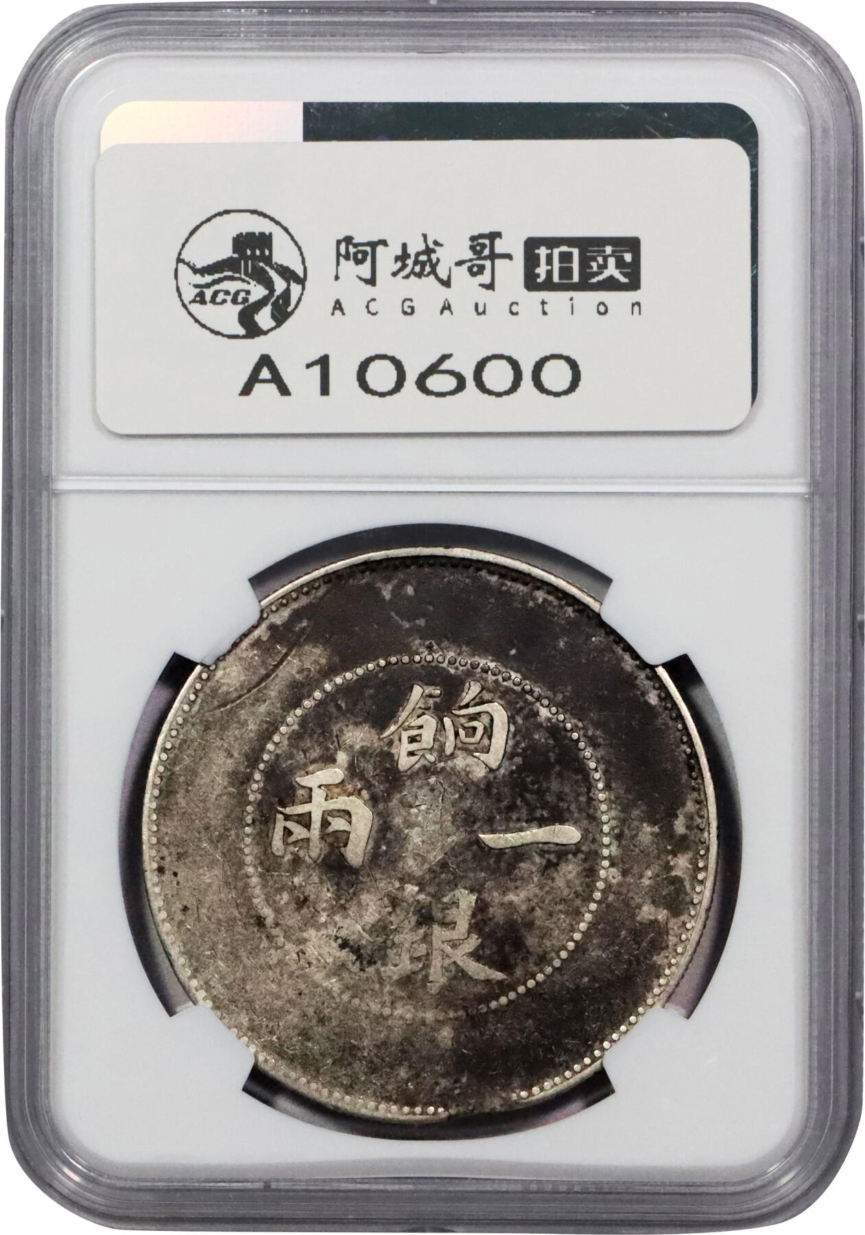 北京阿城哥拍卖2024年春季拍卖会 1910 新疆造饷银一两银币一枚，大飞龙，系饷银系列著名版别。该版通常因机器压力不足弱打，此枚整体满打，蟠龙轮廓清晰呈现，龙鳞大多尽见。原味 PCGS VF评级编号：6768063-016