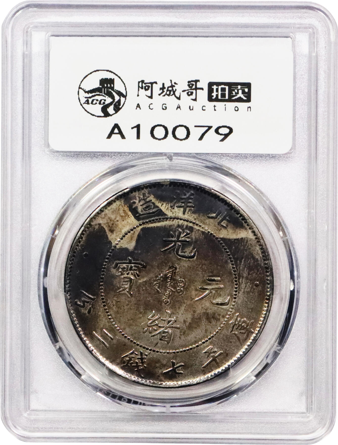 北京阿城哥拍卖2024年春季拍卖会 1900光绪二十六年北洋造光绪元宝库平七钱二分银币一枚，五彩包浆带底光PCGS AU评级编号：89297331