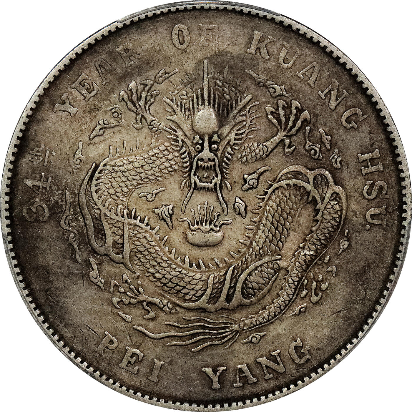 北京阿城哥拍卖2024年春季拍卖会 1908光绪三十四年北洋造光绪元宝库平七钱二分银币一枚，原味 PCGS XF评级编号：89297283