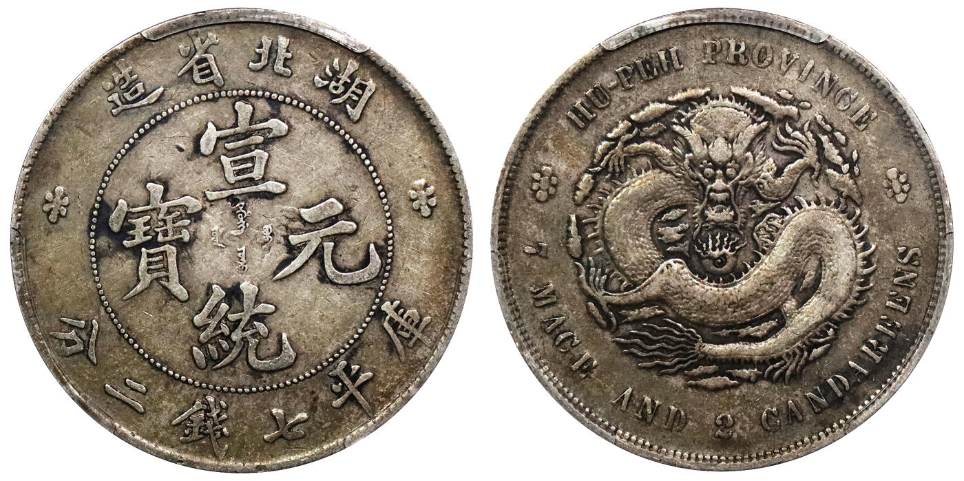 北京阿城哥拍卖2024年春季拍卖会 1909-11湖北省造光绪元宝库平七钱二分银币一枚，原味老包浆PCGS XF45评级编号：82072175