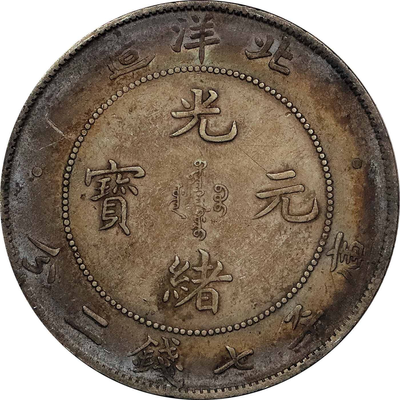 北京阿城哥拍卖2024年春季拍卖会 1908光绪三十四年北洋造光绪元宝库平七钱二分银币 十枚一组