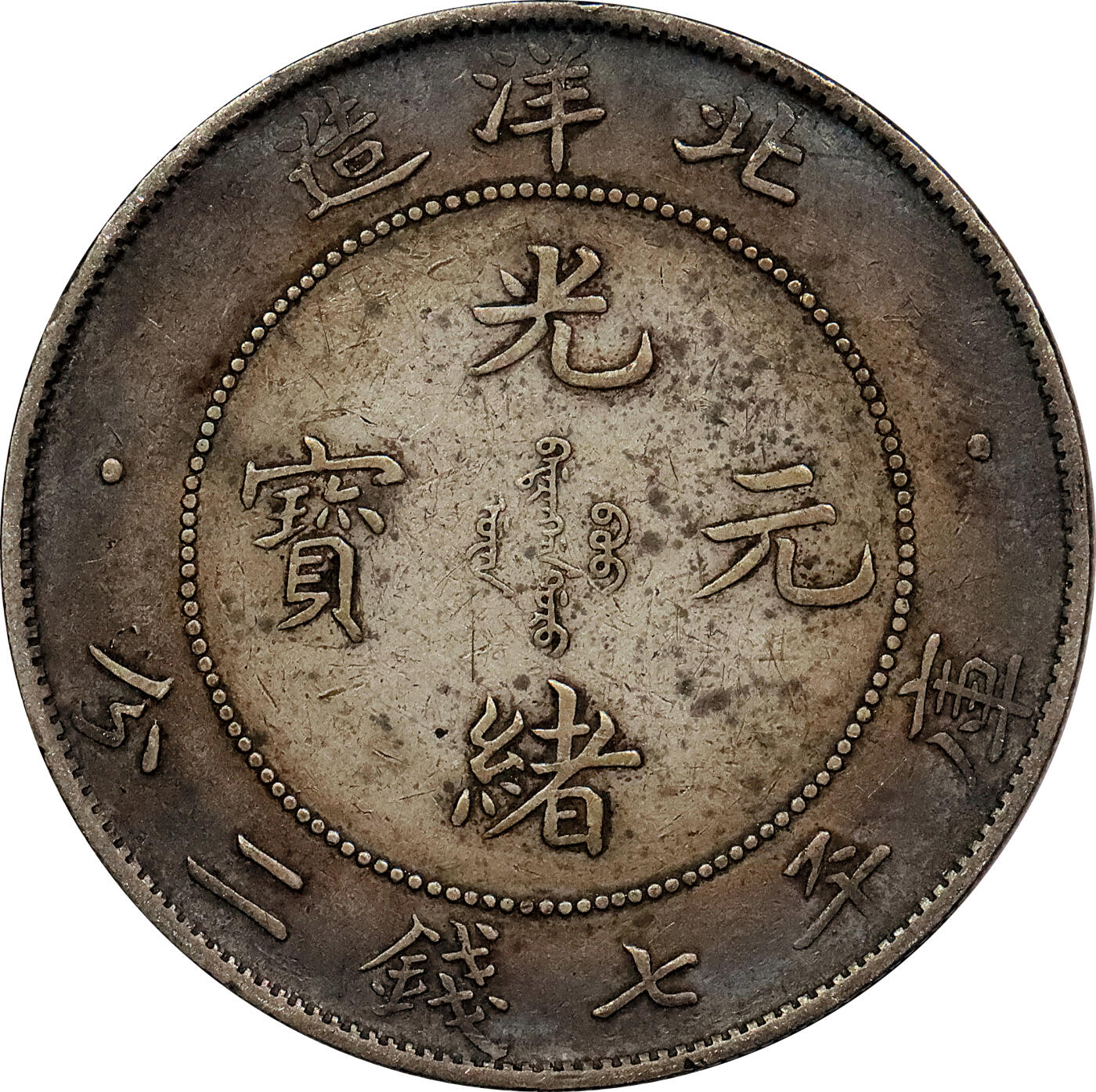 北京阿城哥拍卖2024年春季拍卖会 1908光绪三十四年北洋造光绪元宝库平七钱二分银币 十枚一组