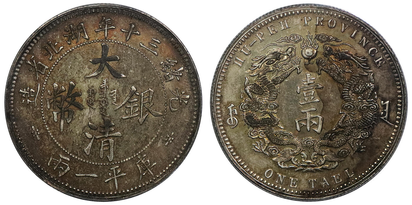 北京阿城哥拍卖2024年春季拍卖会 1904光绪三十年湖北省造大清银币库平一两一枚，大字版，铸工精良，酱彩包浆，状态极佳PCGS MS62评级编号：85239457