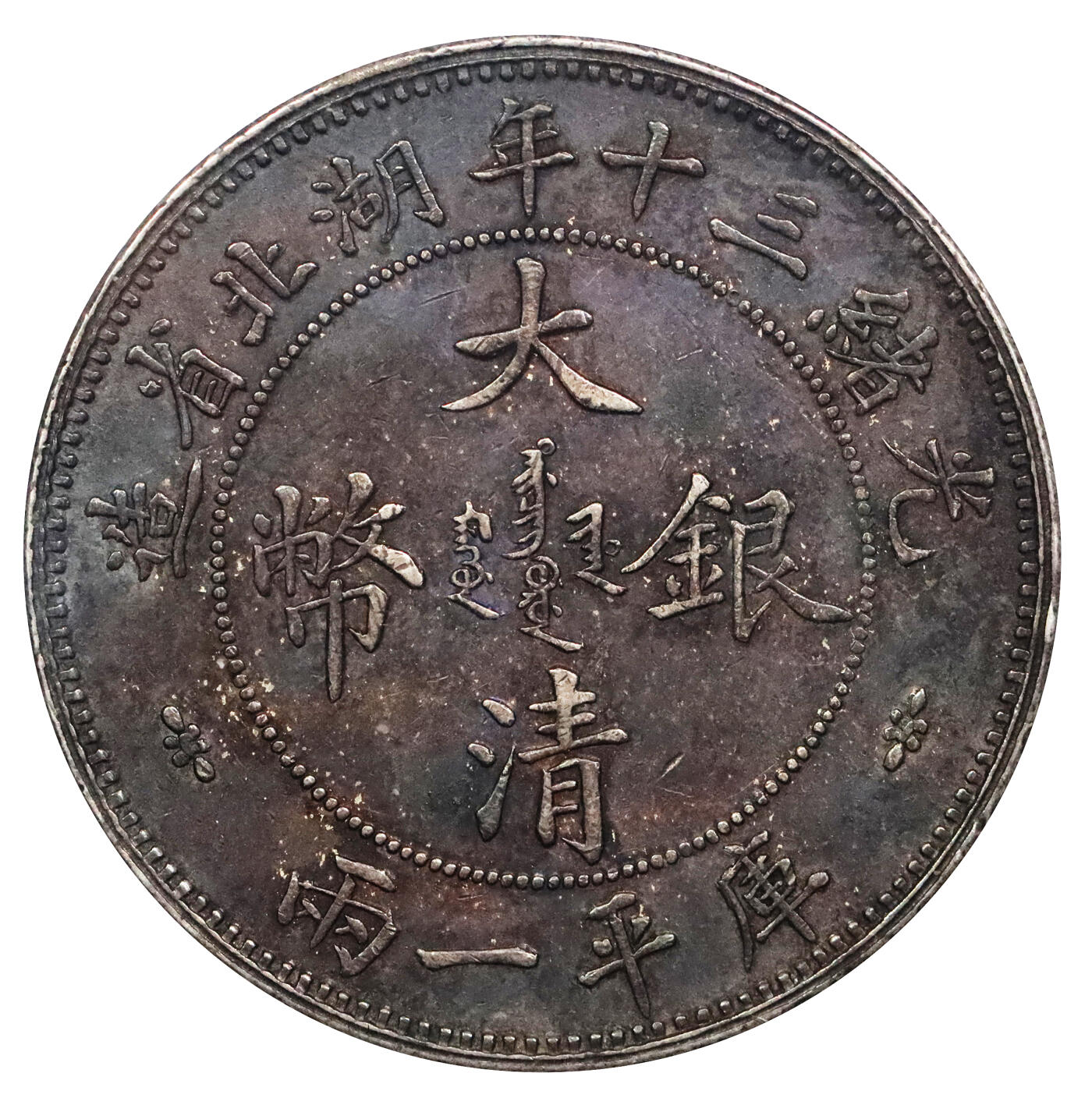 北京阿城哥拍卖2024年春季拍卖会 1904光绪三十年湖北省造大清银币库平一两一枚，小字版，酱红彩包浆，全深打，龙鳞饱满，状态及其难得PCGS XF45评级编号：89271362