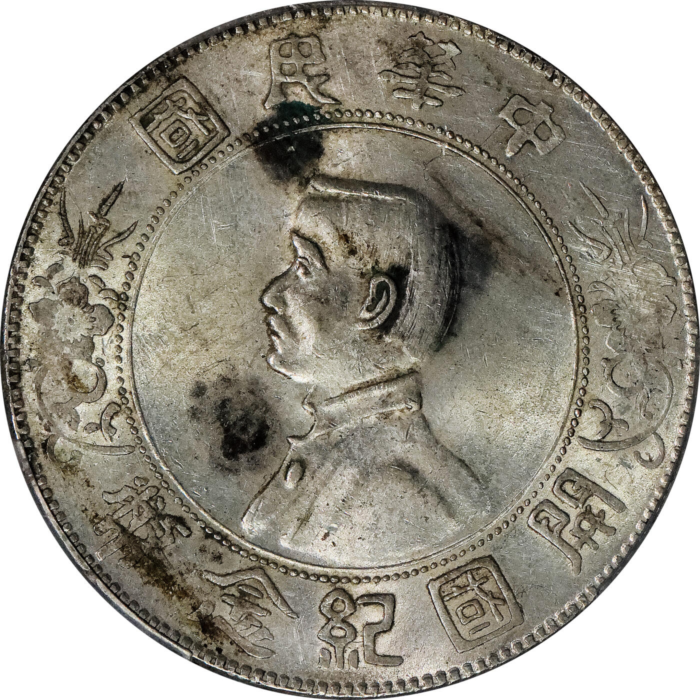 北京阿城哥拍卖2024年春季拍卖会 1927孙中山像开国纪念壹圆银币一枚，墨印四级，慎思，中式评级55评级编号：310W6268Z