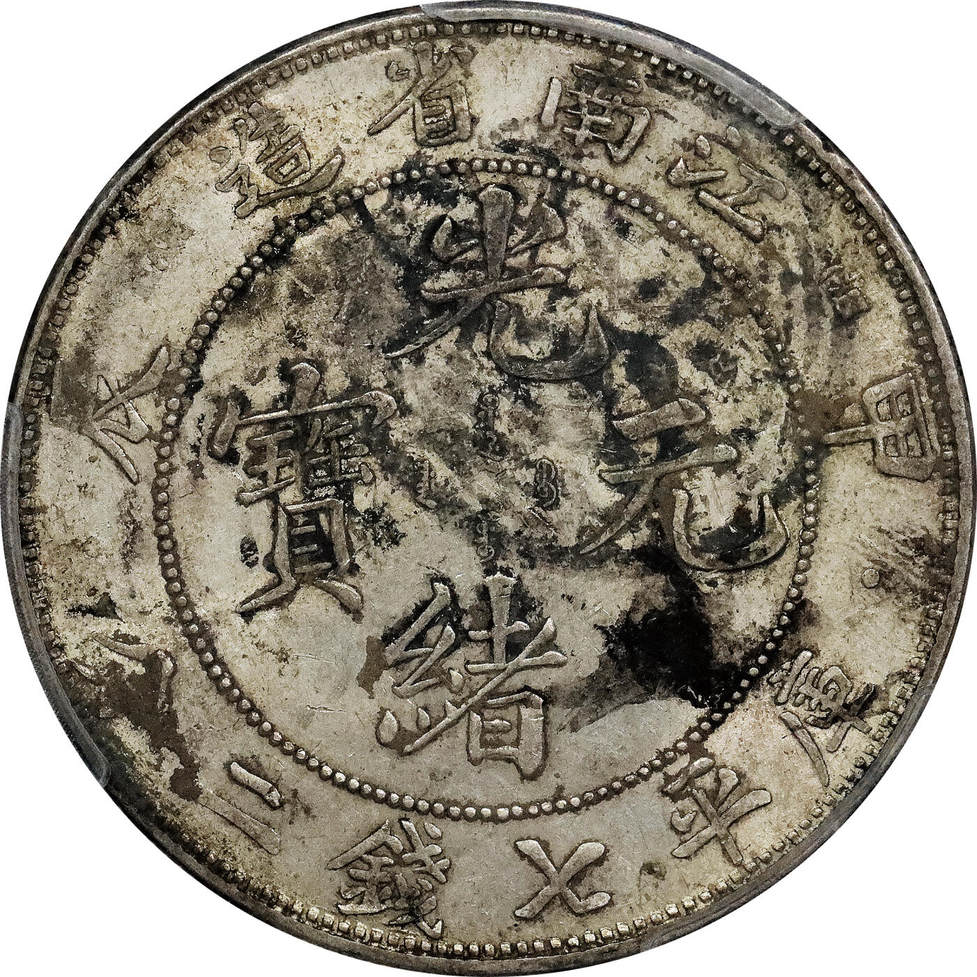 北京阿城哥拍卖2024年春季拍卖会 1904甲辰年江南省造光绪元宝库平七钱二分银币一枚，墨印五级，裕久圓記，中式评级55评级编号：3101H6350T
