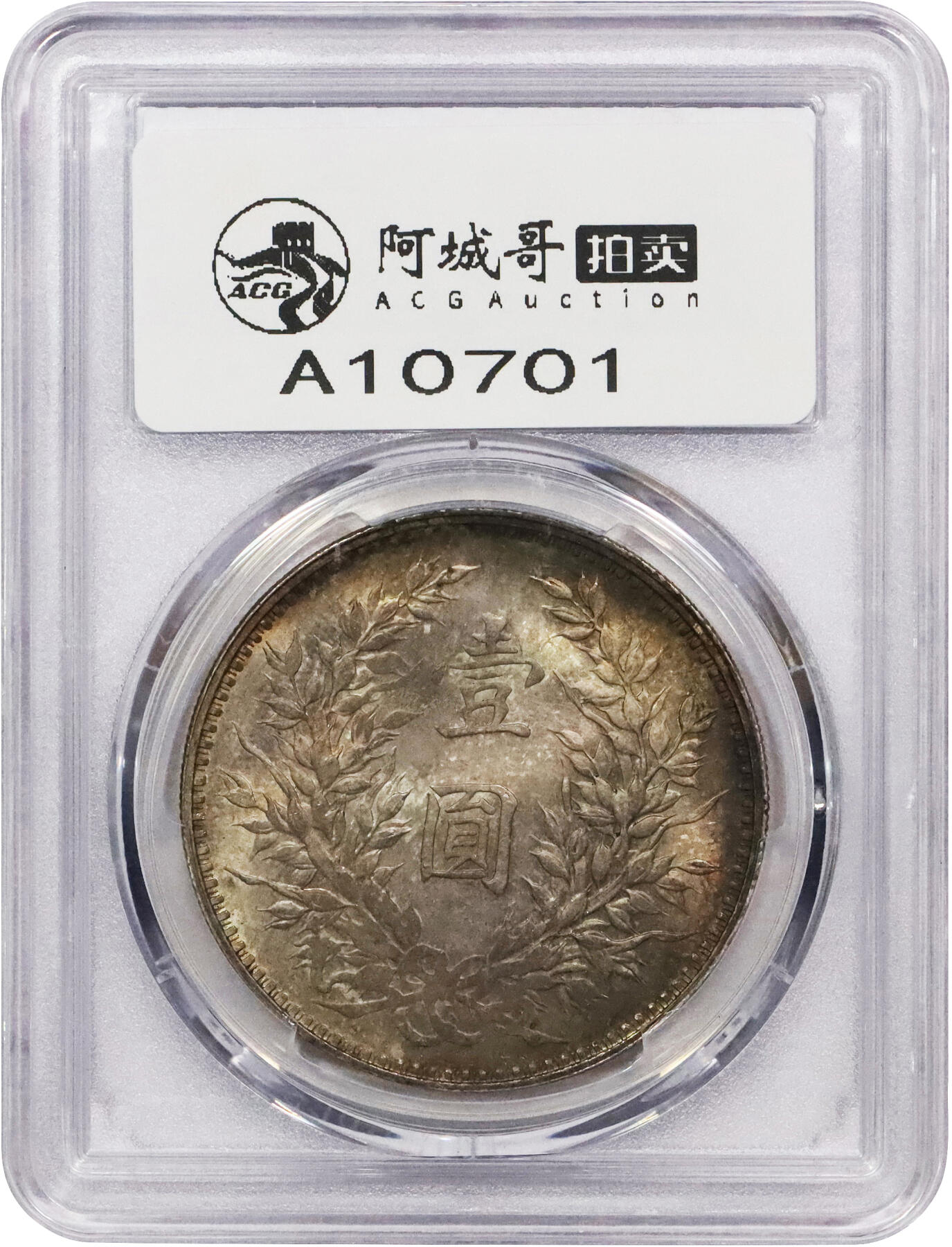 北京阿城哥拍卖2024年春季拍卖会 1914民国三年袁世凯像壹圆银币一枚，十字转光，五彩包浆PCGS MS65评级编号：87030711