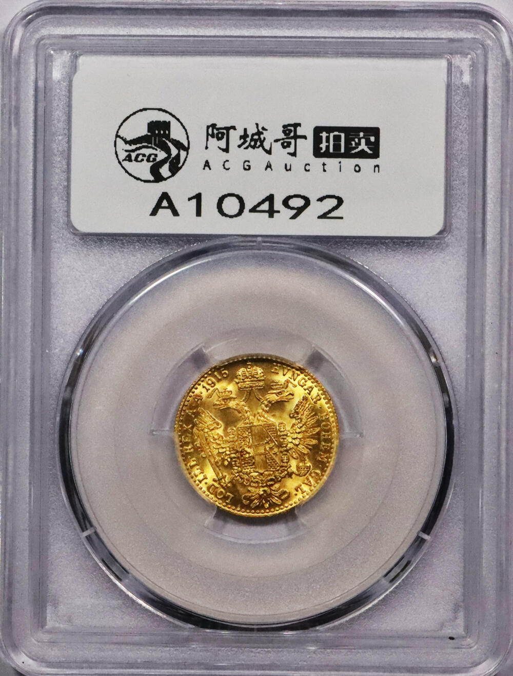 北京阿城哥拍卖2024年春季拍卖会 1915奥地利弗朗茨一世杜卡特金币一枚，PCGS MS67评级编号：46605838