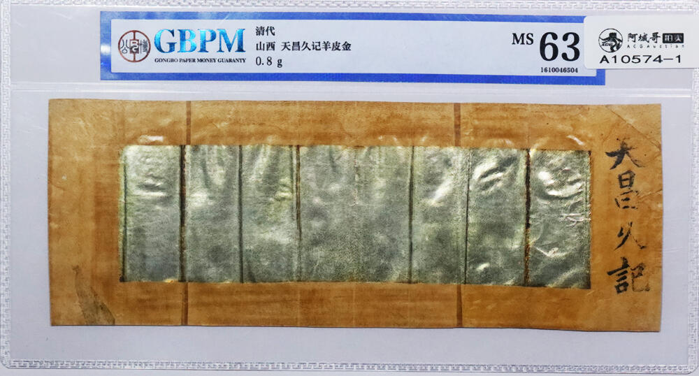 北京阿城哥拍卖2024年春季拍卖会 清代山西天昌久记羊皮金 0.8g 公博评级 MS63一张，原票50张 共计51张