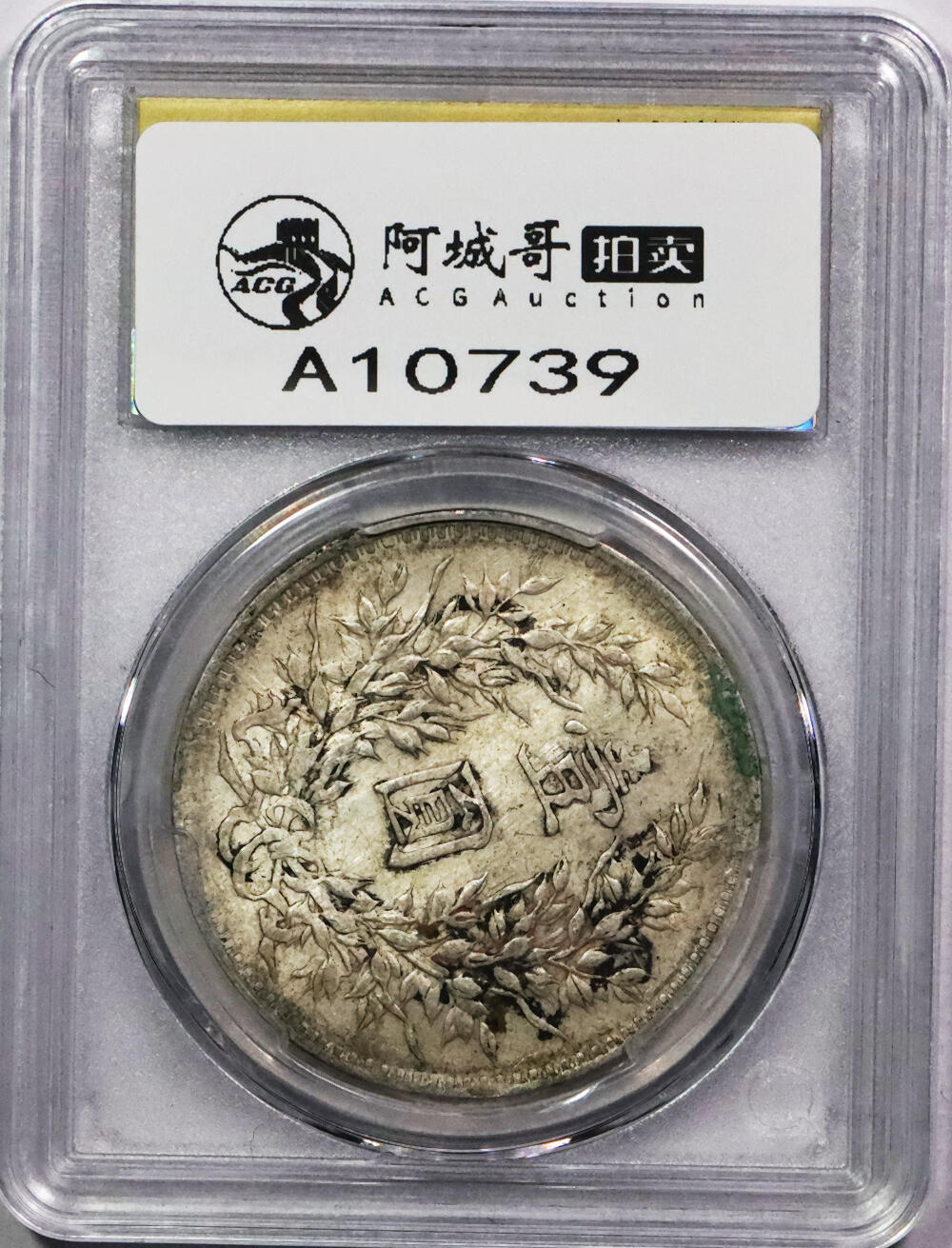 北京阿城哥拍卖2024年春季拍卖会 1914民国三年袁世凯像壹圆银币一枚，墨印四级，玉山三関瑞源钱庄乙丑十二月，中式评级45评级编号：3102Z0097H
