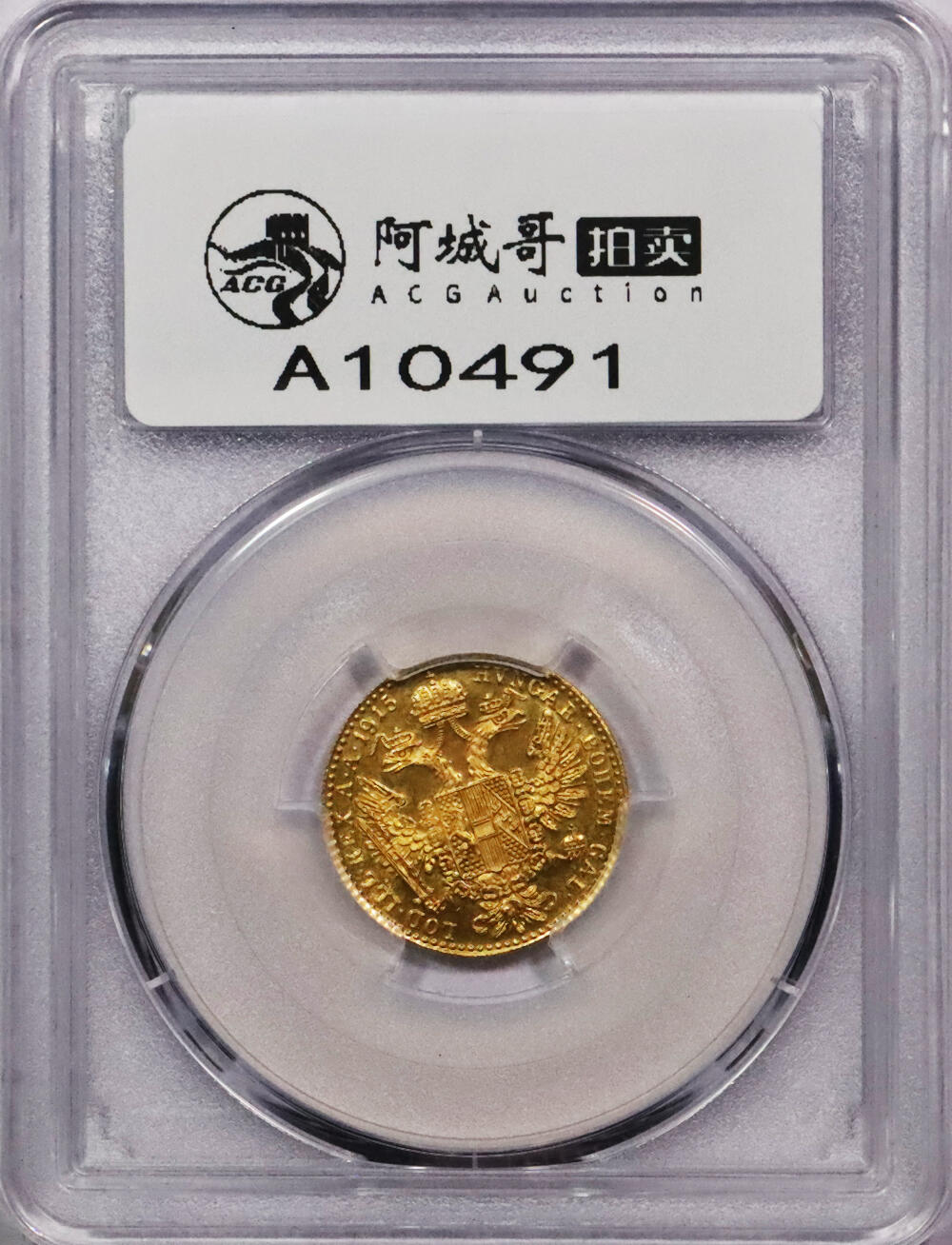 北京阿城哥拍卖2024年春季拍卖会 1915年奥地利弗朗茨一世杜卡特金币一枚，PCGS MS66评级编号：46605869