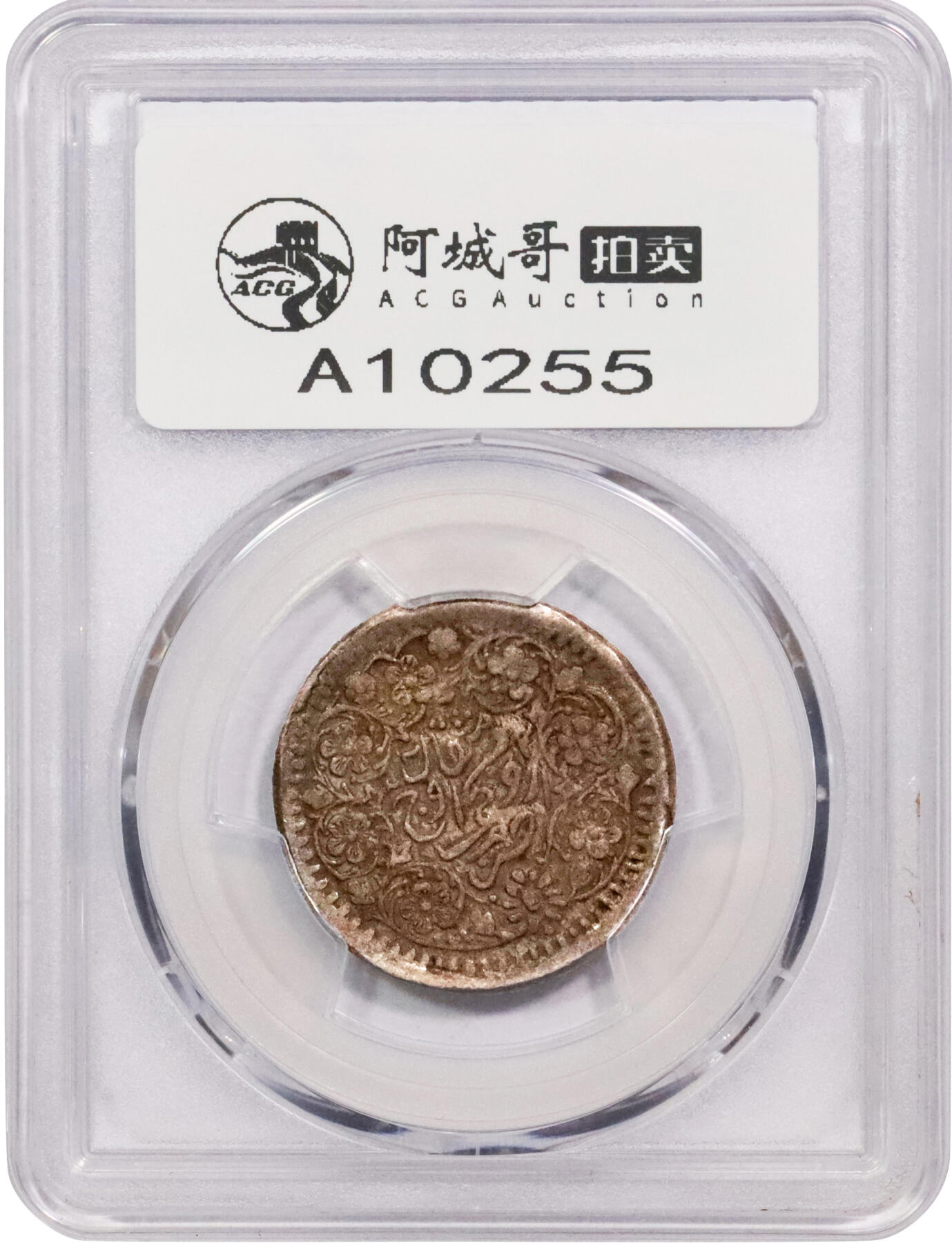北京阿城哥拍卖2024年春季拍卖会 AH1322（1904）年新疆迪化光绪银元叁钱一枚，北浦大介旧藏 PCGS XF45 评级编号：86979957