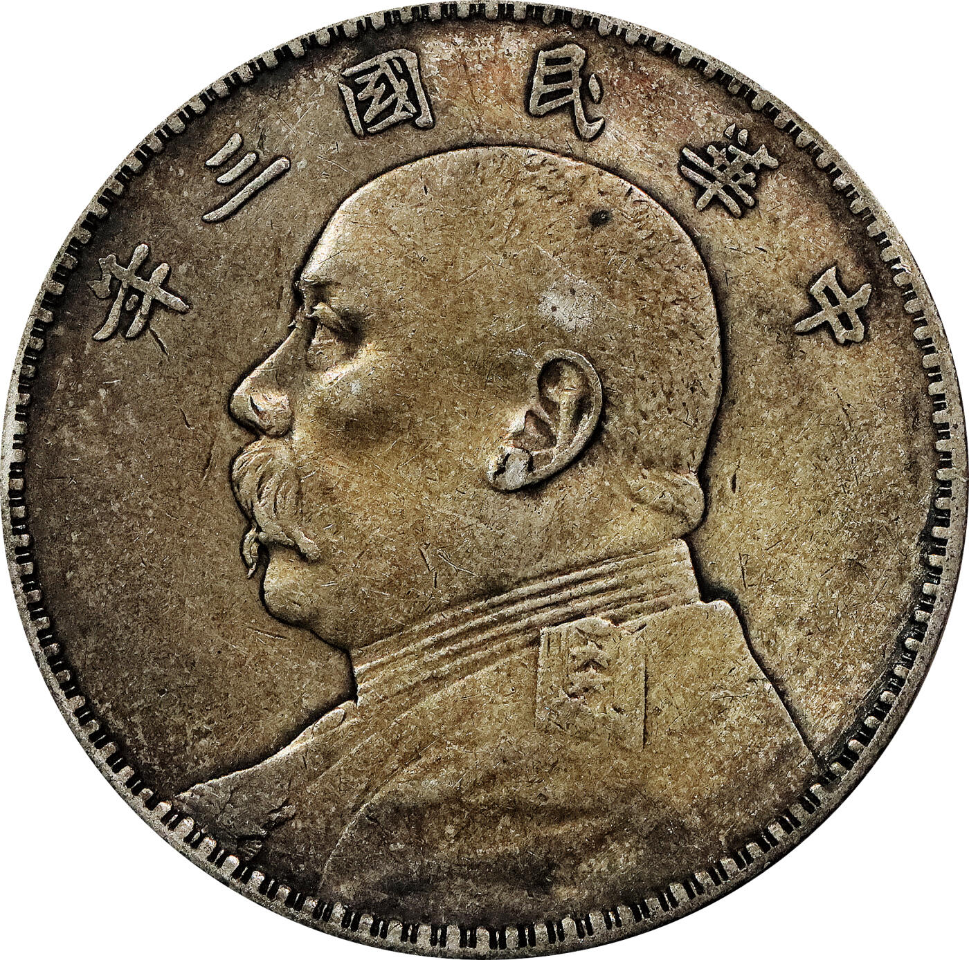 北京阿城哥拍卖2024年春季拍卖会 民国三年袁世凯像壹圆银币，民国十年袁世凯像壹圆银币四枚一组