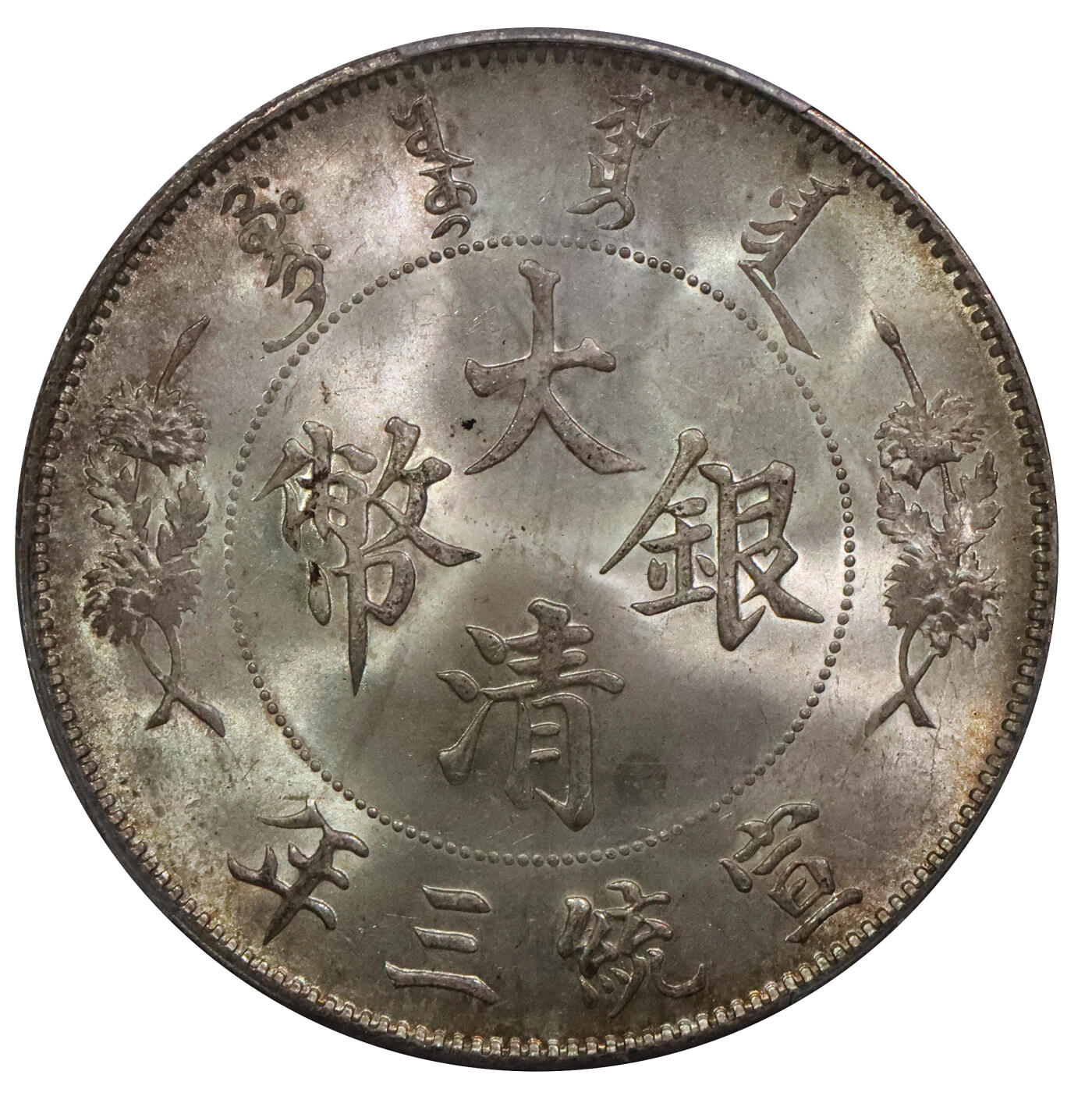 北京阿城哥拍卖2024年春季拍卖会 1911宣统三年大清银币壹圆一枚，深版，全深打，花枝细节拉满，原味油彩底板，底板细腻状态一流，PCGS MS65评级编号：41802317