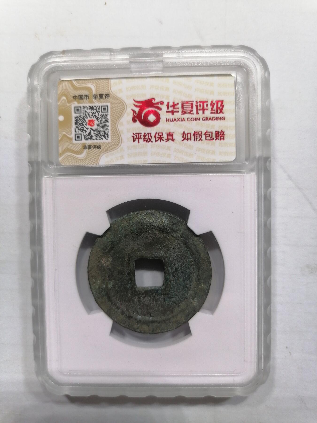 评级币专场 宣和通宝折二（华夏开放盒）