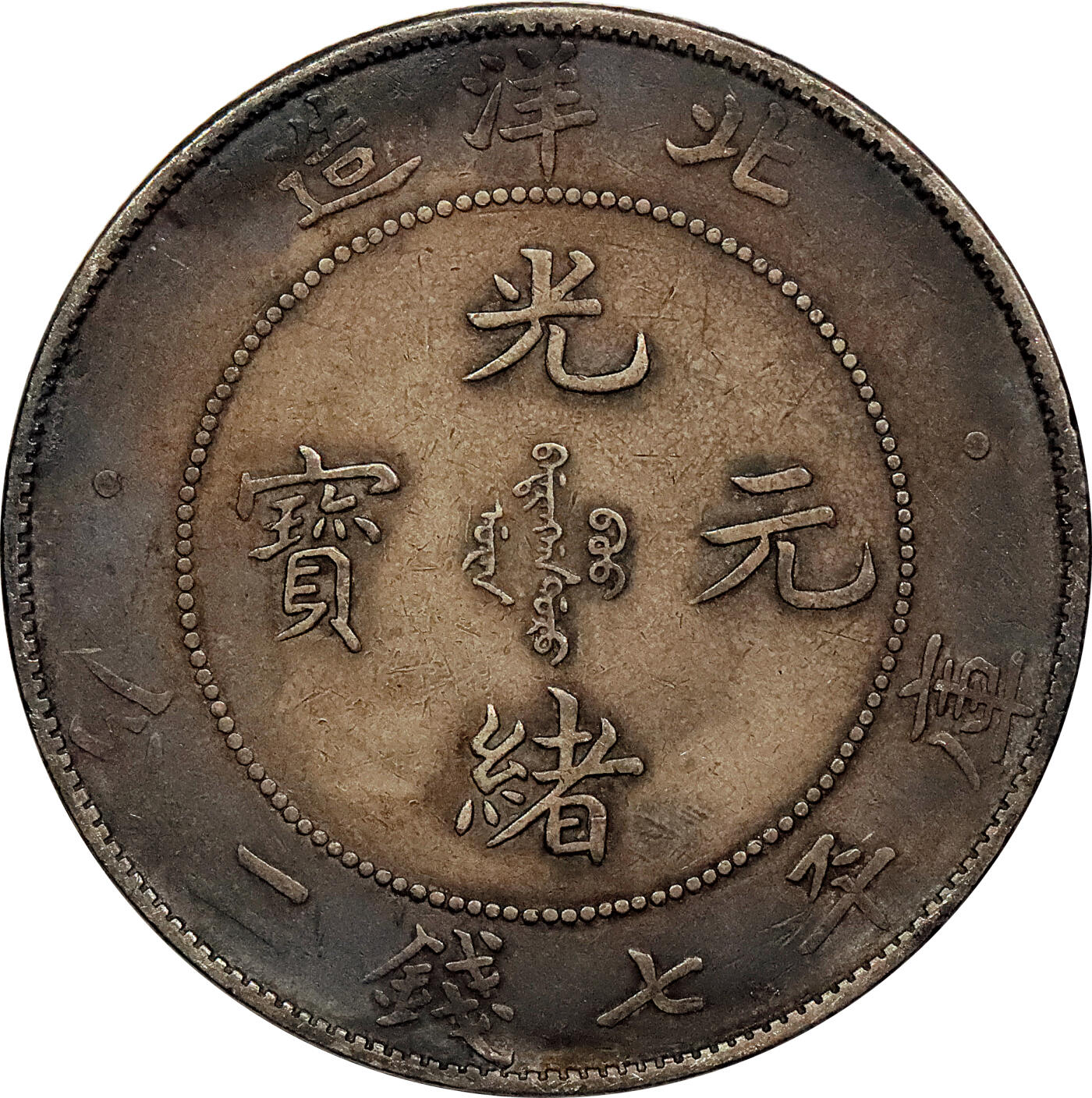 北京阿城哥拍卖2024年春季拍卖会 1908光绪三十四年北洋造光绪元宝库平七钱二分银币 十枚一组