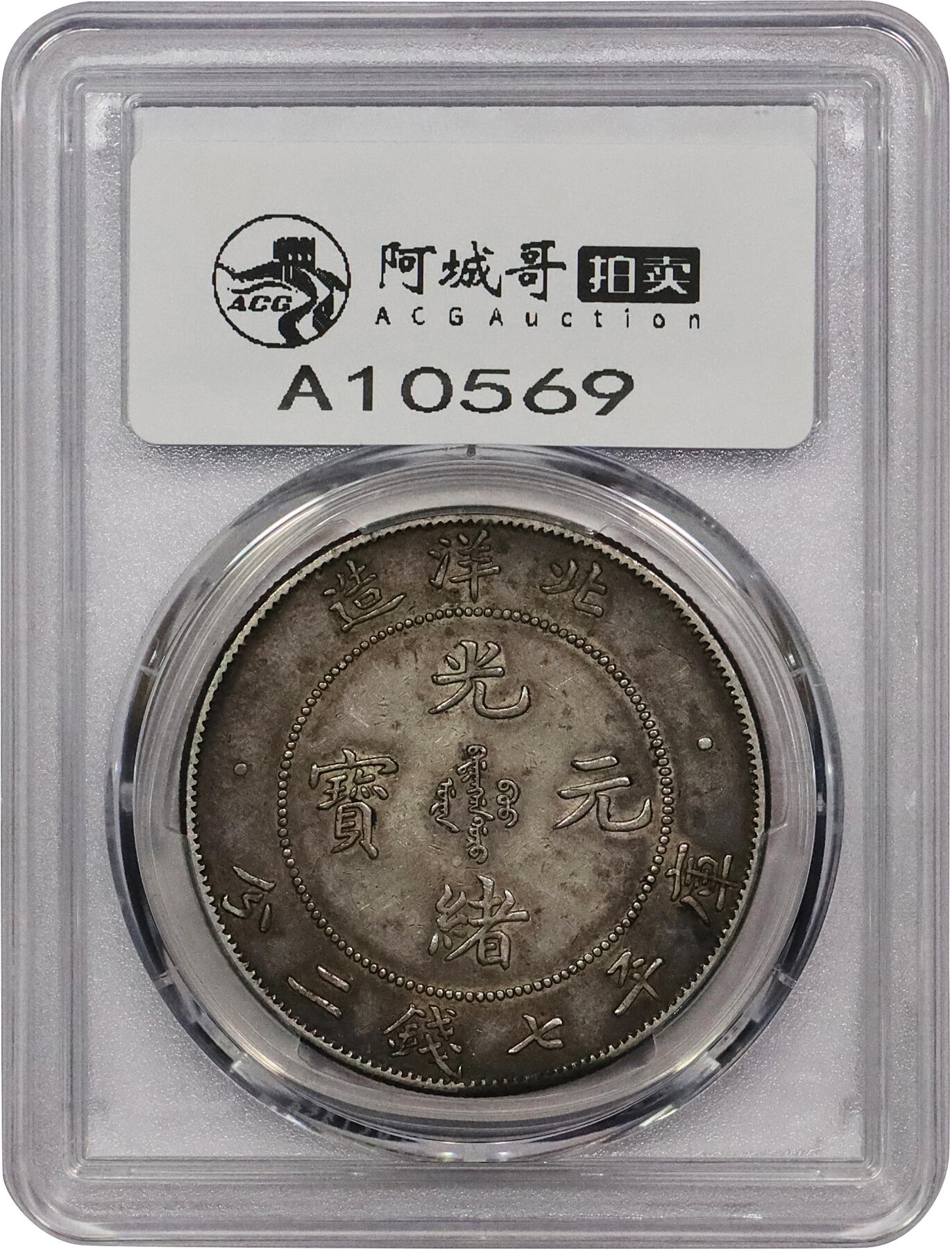 北京阿城哥拍卖2024年春季拍卖会 1903光绪二十九年北洋造光绪元宝库平七钱二分银币一枚，咖啡色包浆PCGS XF45评级编号：88524729
