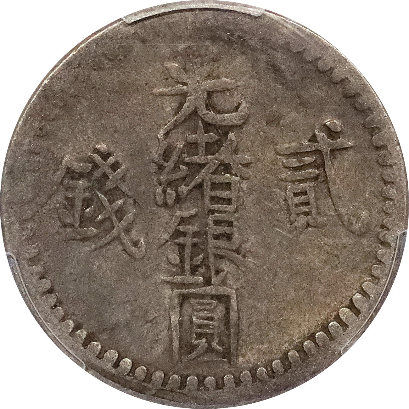 北京阿城哥拍卖2024年春季拍卖会 新疆喀什迪化光绪银元叁钱新疆光绪银元贰钱北浦大介旧藏共4枚二枚为PCGS XF40，二枚为PCGS XF 共4枚 评级编号：86979961-86979973-86979935-86979941