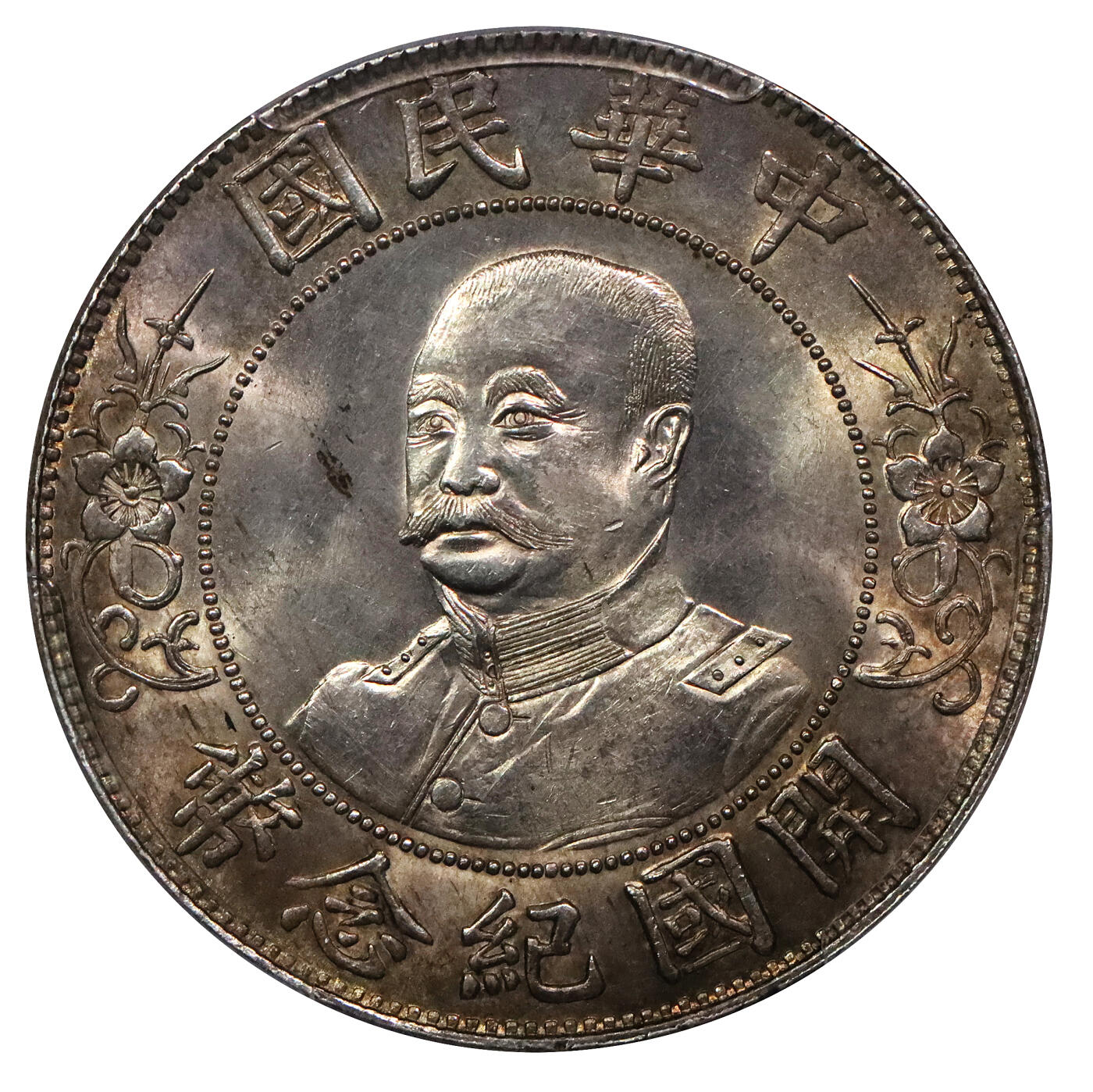 北京阿城哥拍卖2024年春季拍卖会 1912黎元洪像无帽开国纪念壹圆银币一枚，淡彩包浆，底板温润，状态极佳PCGS MS63评级编号：49337258