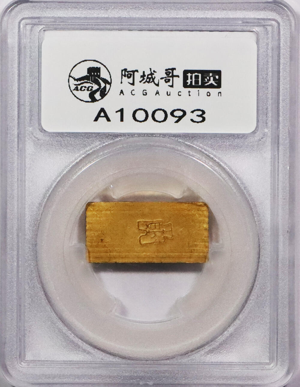 北京阿城哥拍卖2024年春季拍卖会 1946-49年民国时期上海中央造币厂徽布图一两金厂条一枚31.3g PCGS MS62 评级编号：89194642